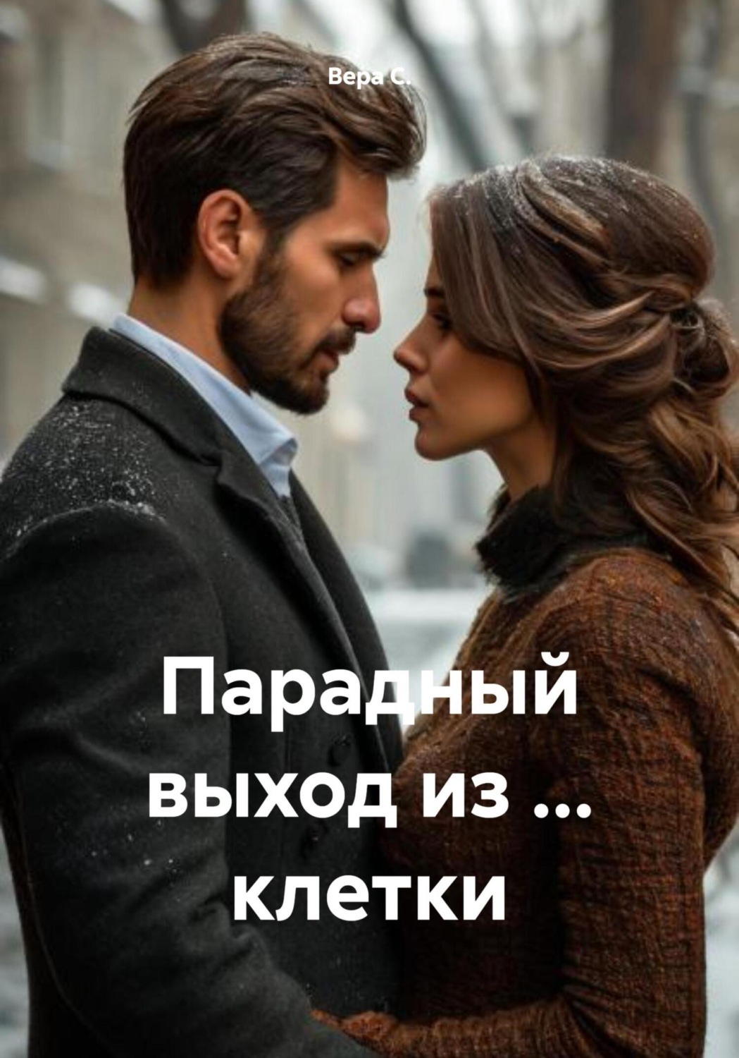 Обложка книги «Парадный выход из … клетки»