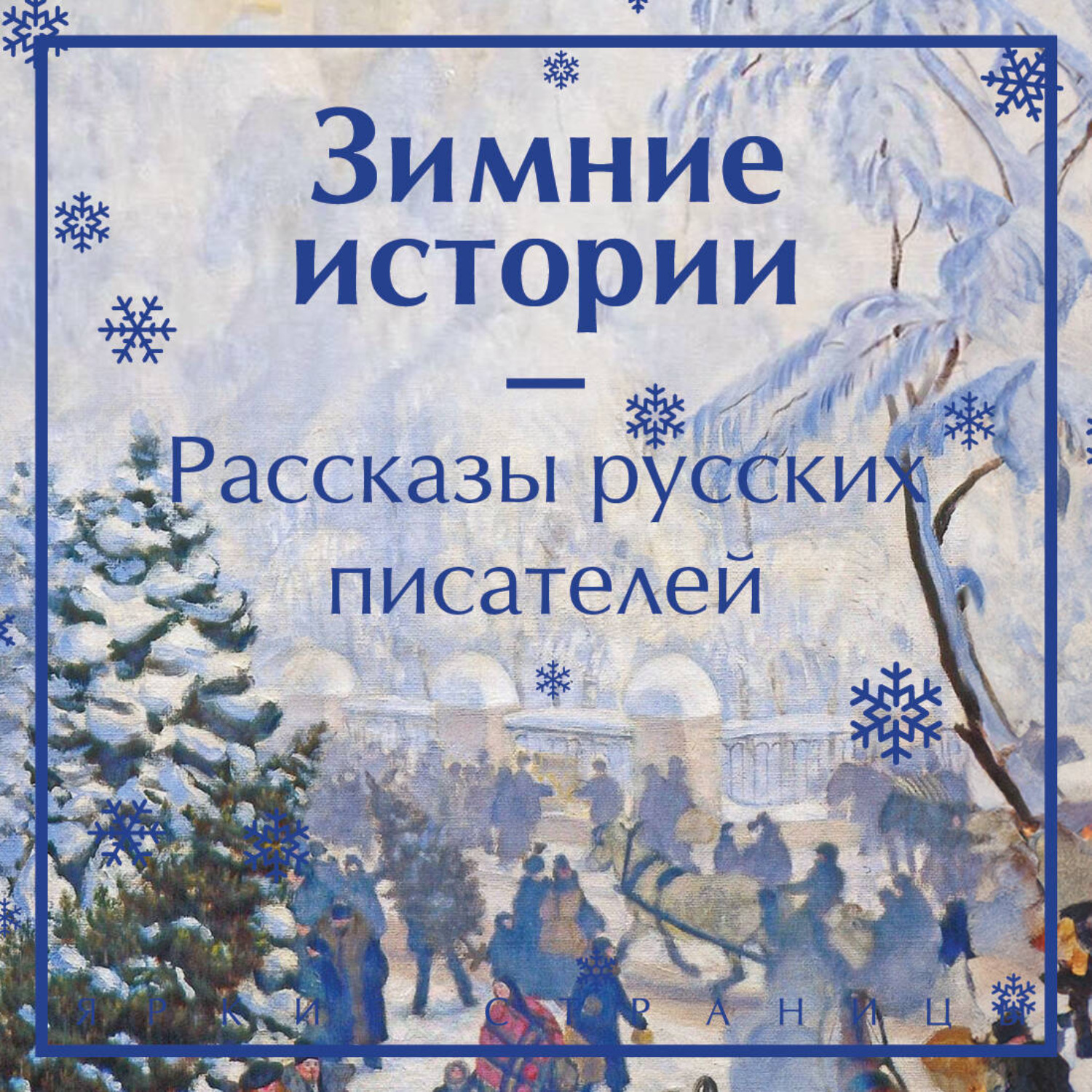 Обложка книги «Зимние истории. Рассказы русских писателей»