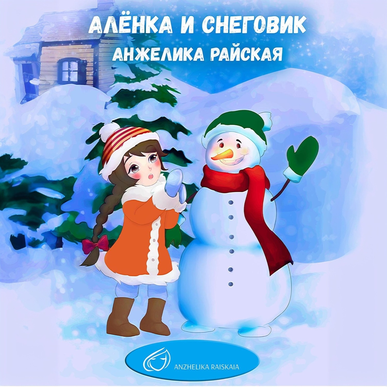 Обложка книги «Алёнка и снеговик»