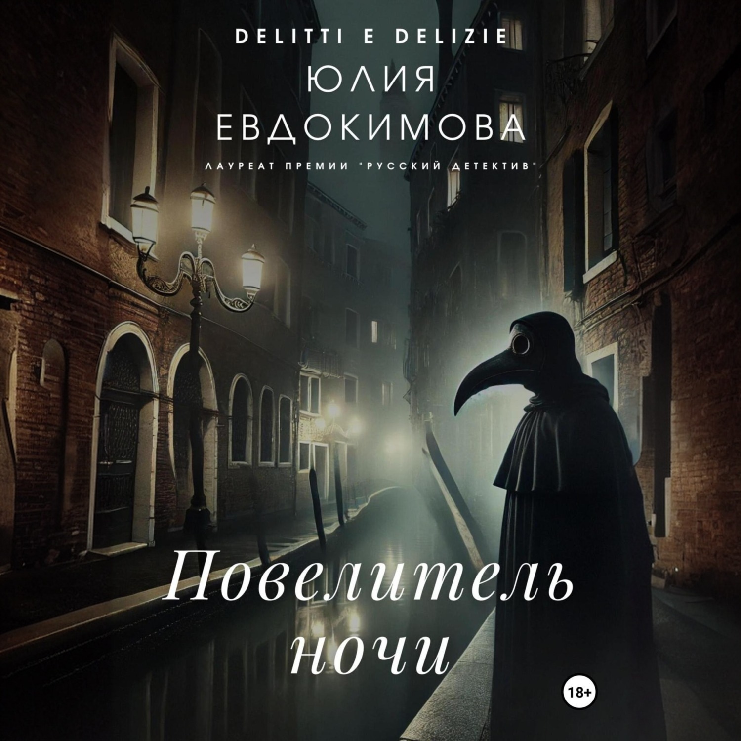 Обложка книги «Повелитель ночи»