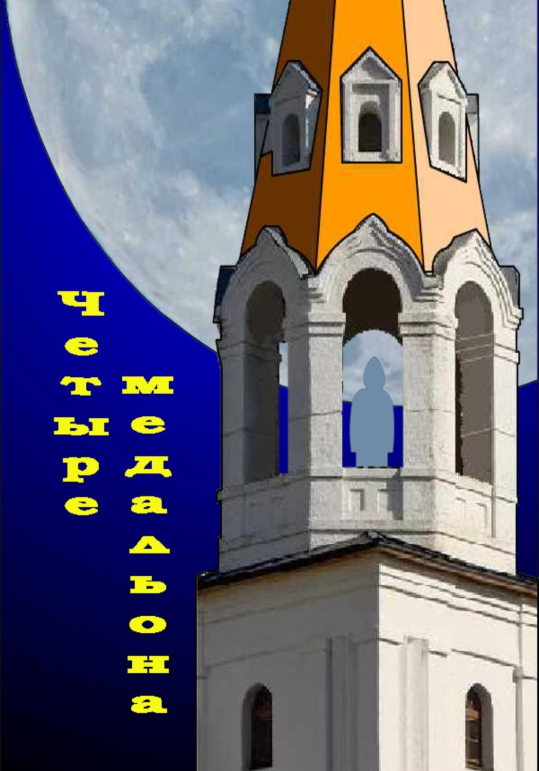 Обложка книги «Четыре медальона»