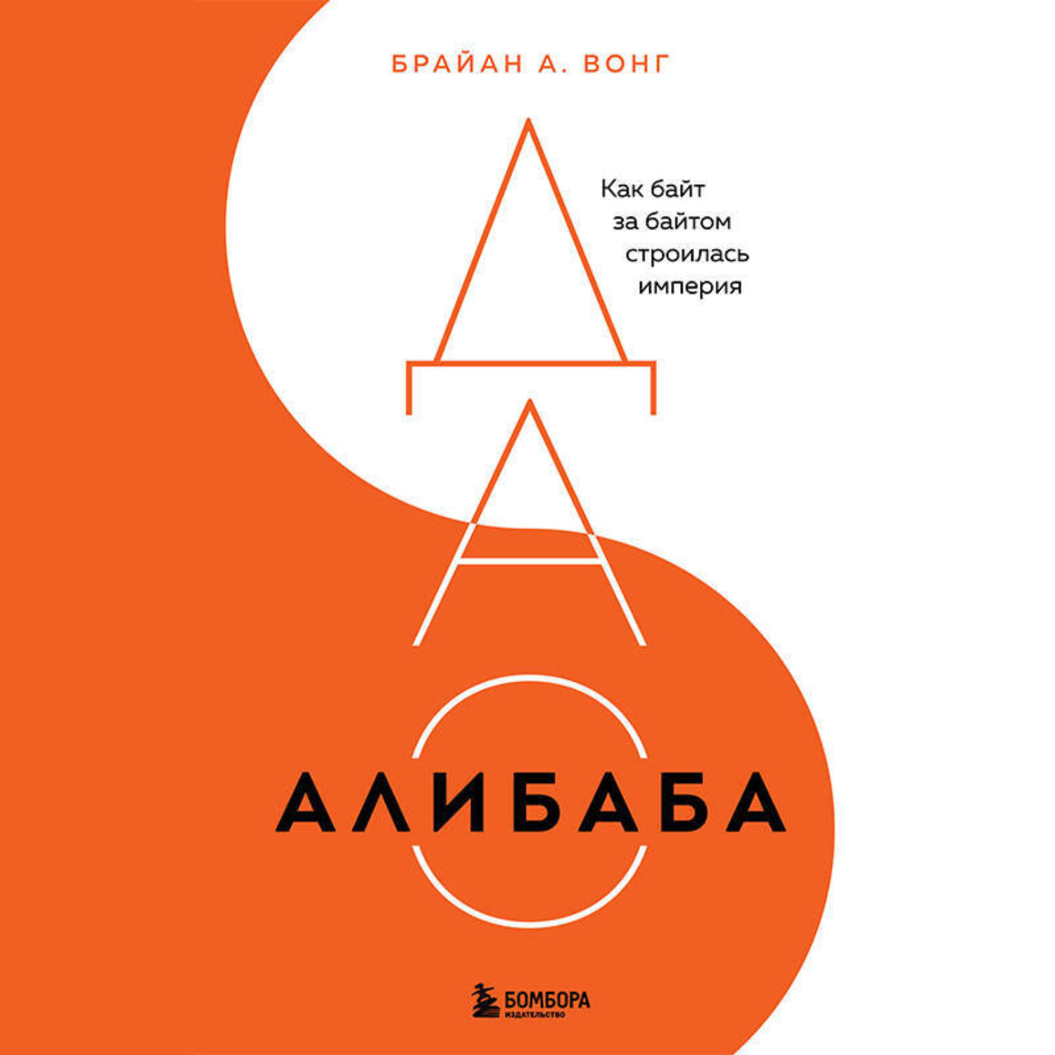 Обложка книги «ДАО Алибаба. Как байт за байтом строилась империя»