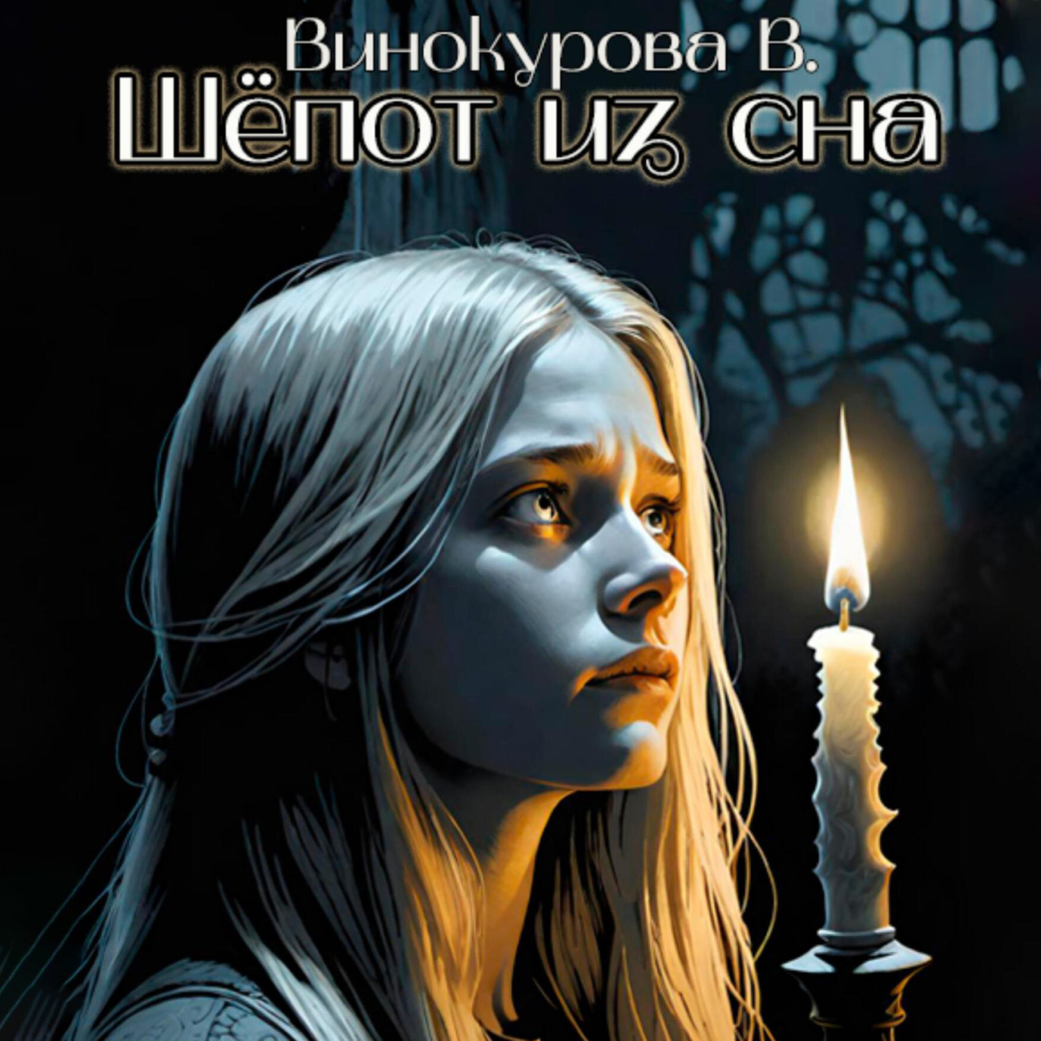 Обложка книги «Шёпот из сна»