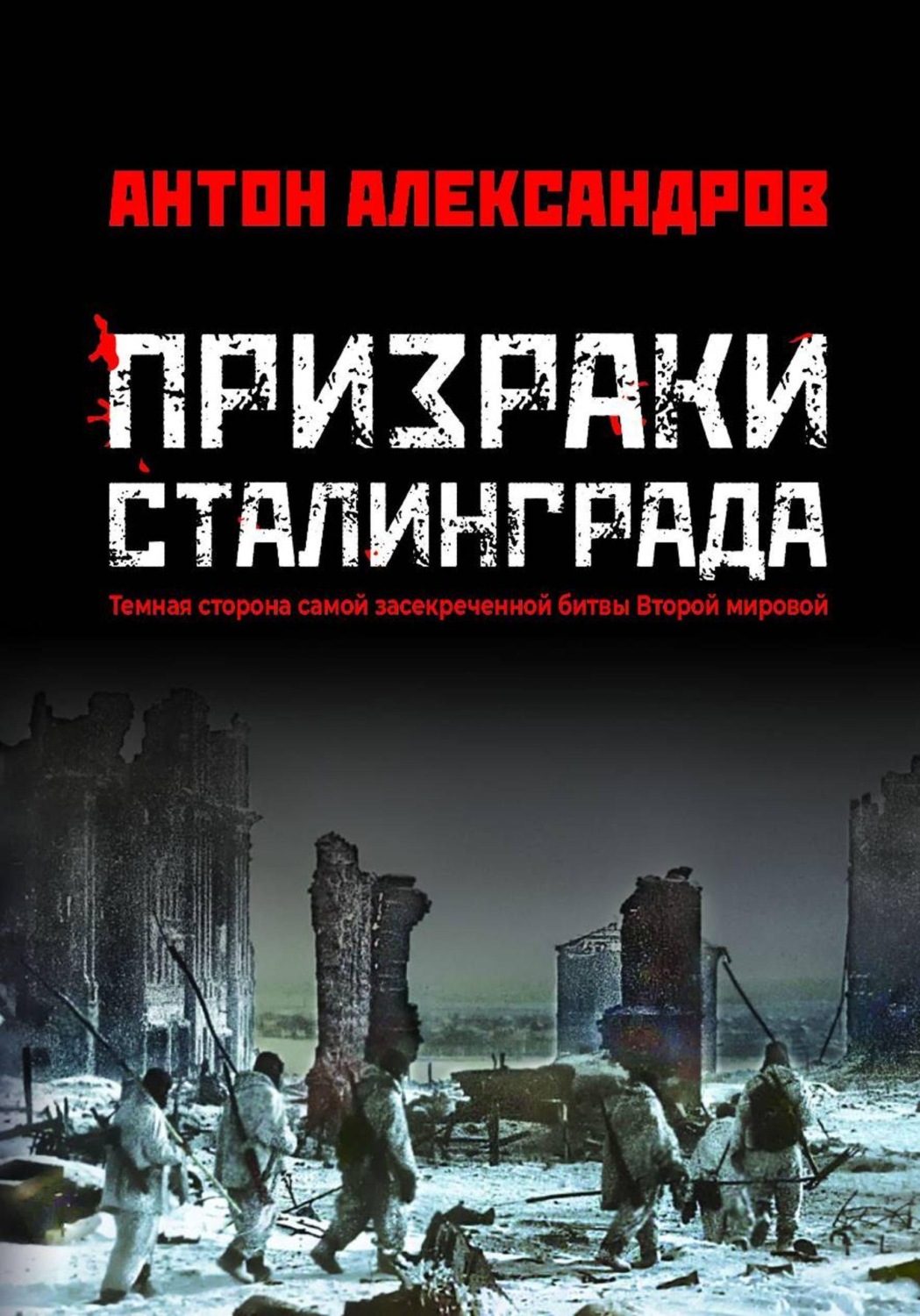 Обложка книги «Призраки Сталинграда»