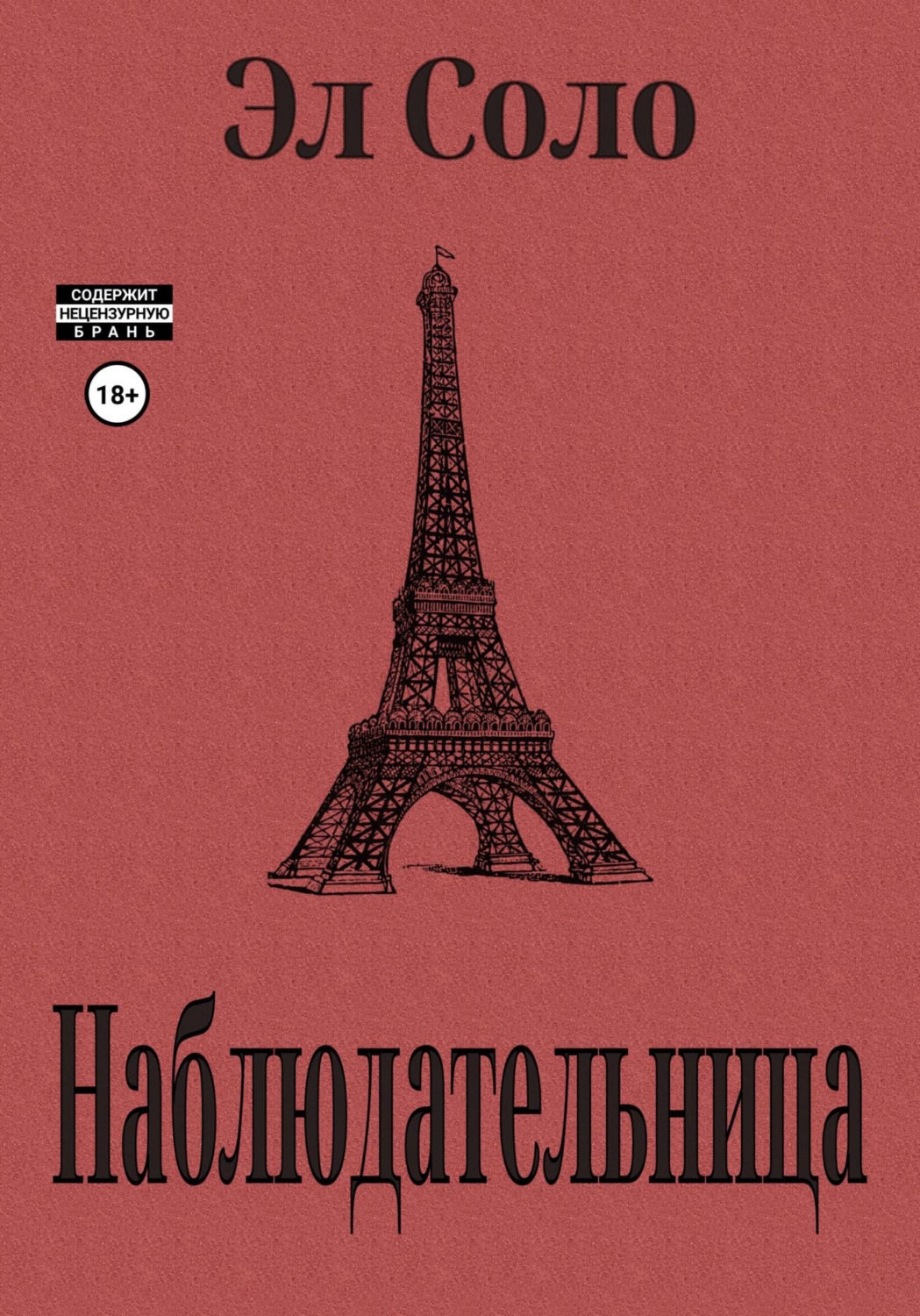 Обложка книги «Наблюдательница»