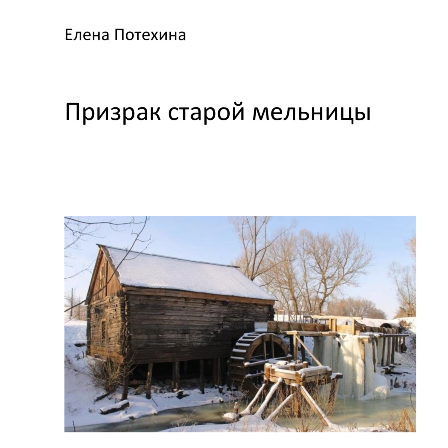 Обложка книги «Призрак старой мельницы»