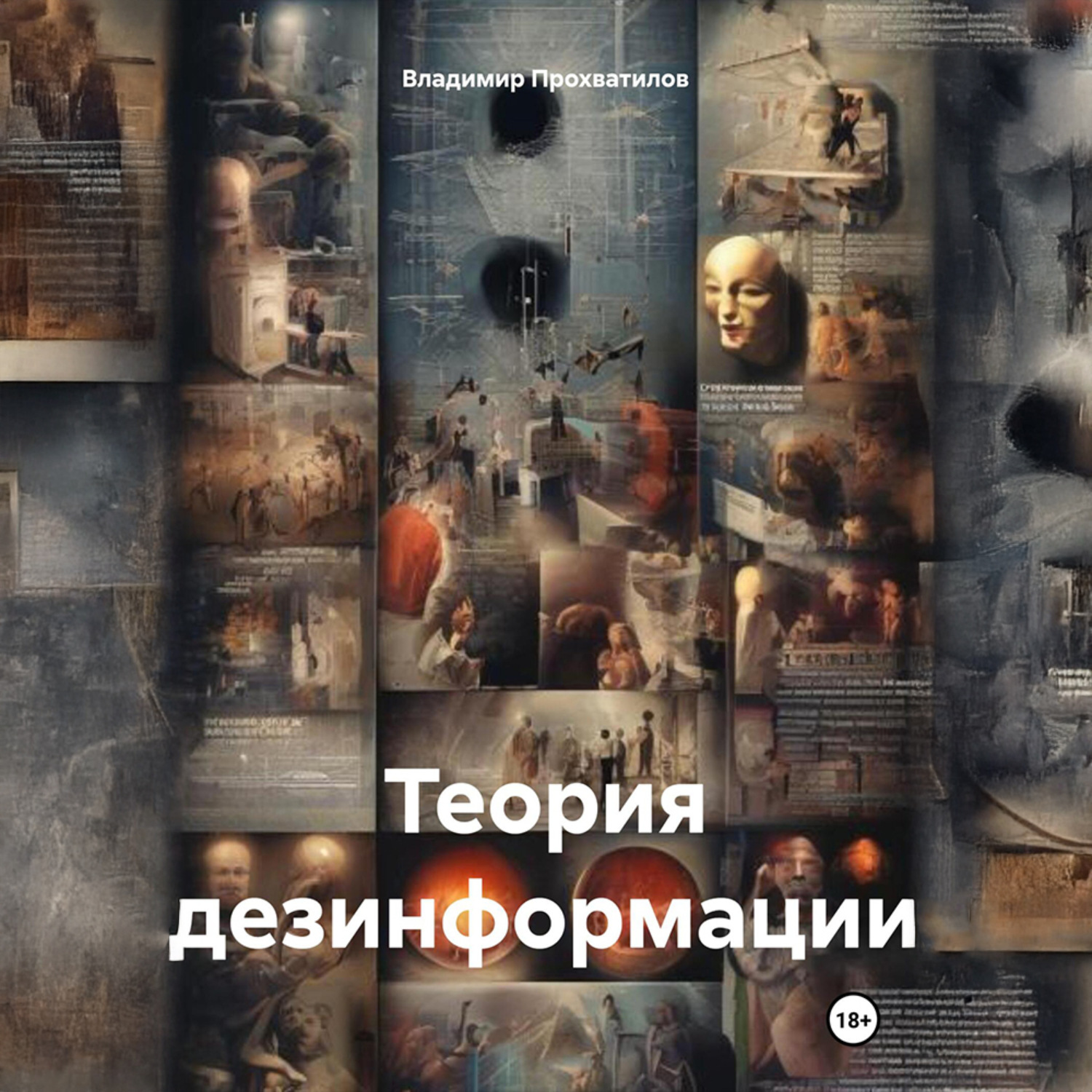 Обложка книги «Теория дезинформации»