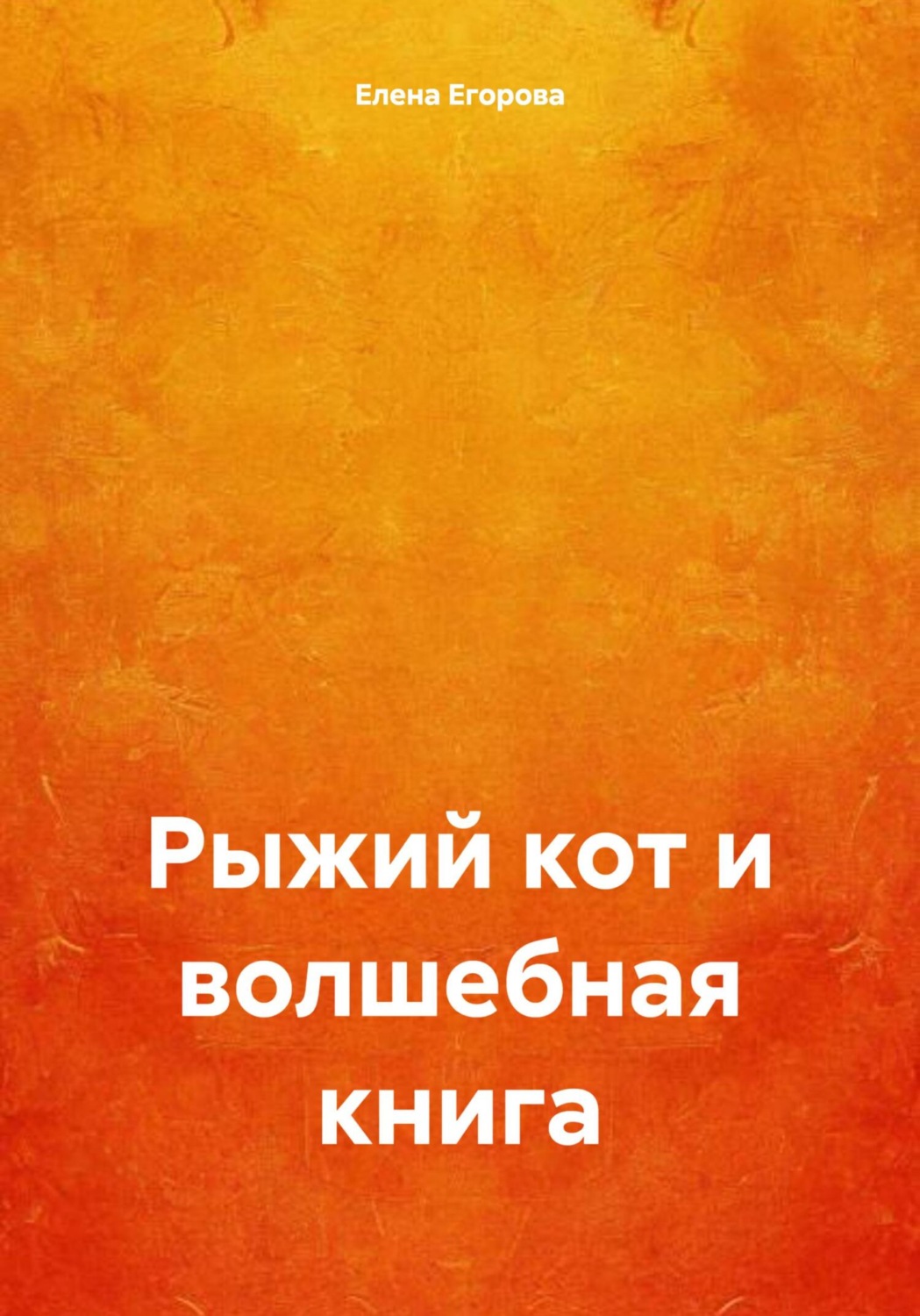 Обложка книги «Рыжий кот и волшебная книга»
