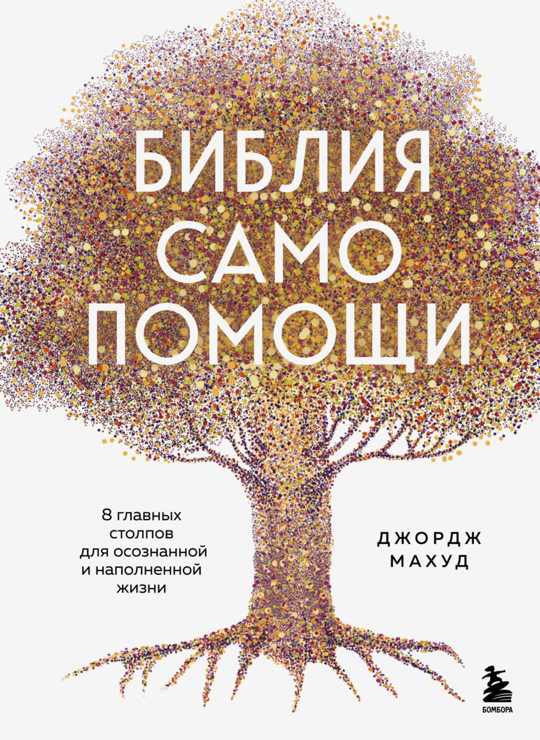 Обложка книги «Библия самопомощи, 8 главных столпов для осознанной и наполненной жизни»
