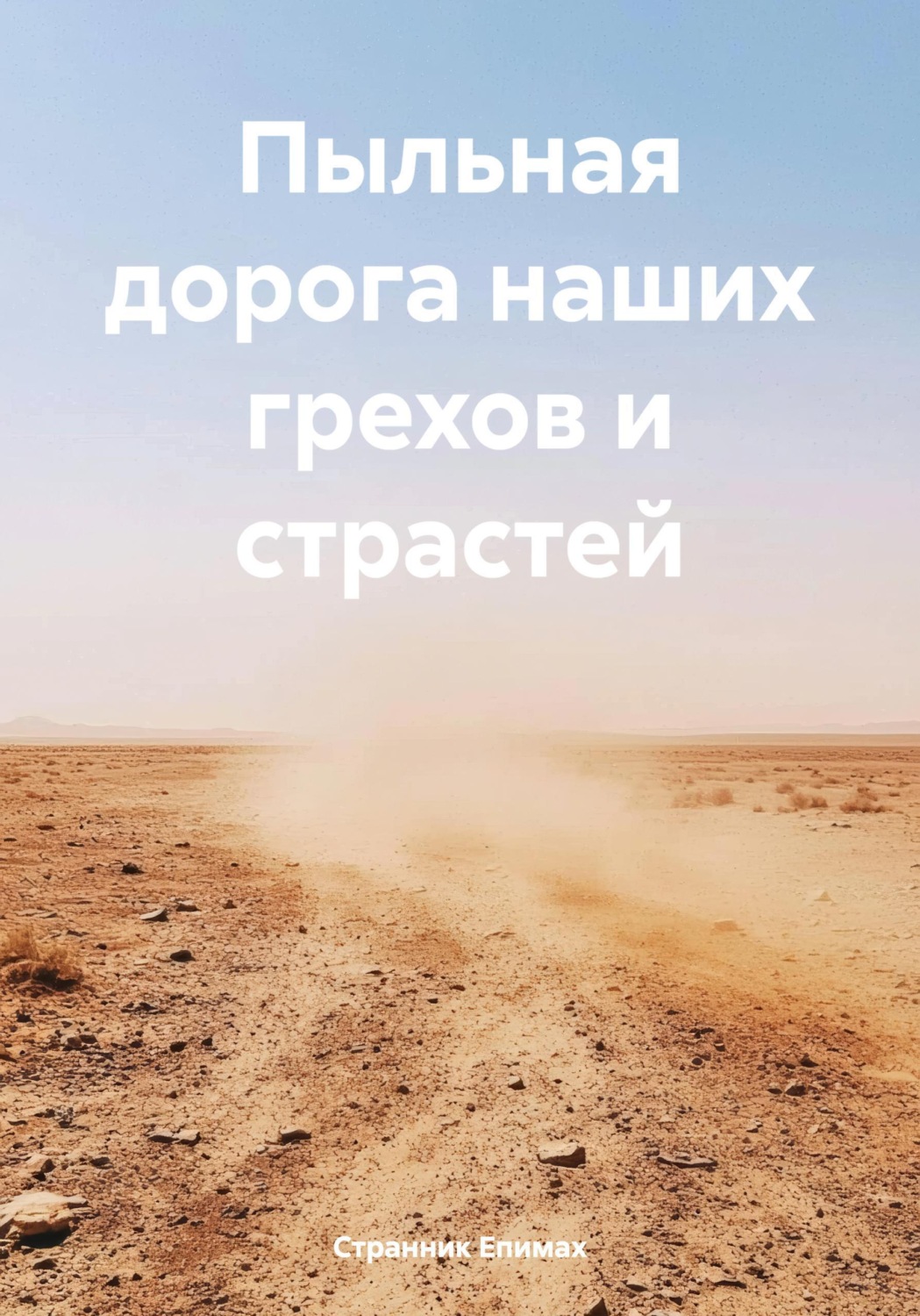 Обложка книги «Пыльная дорога наших грехов и страстей»