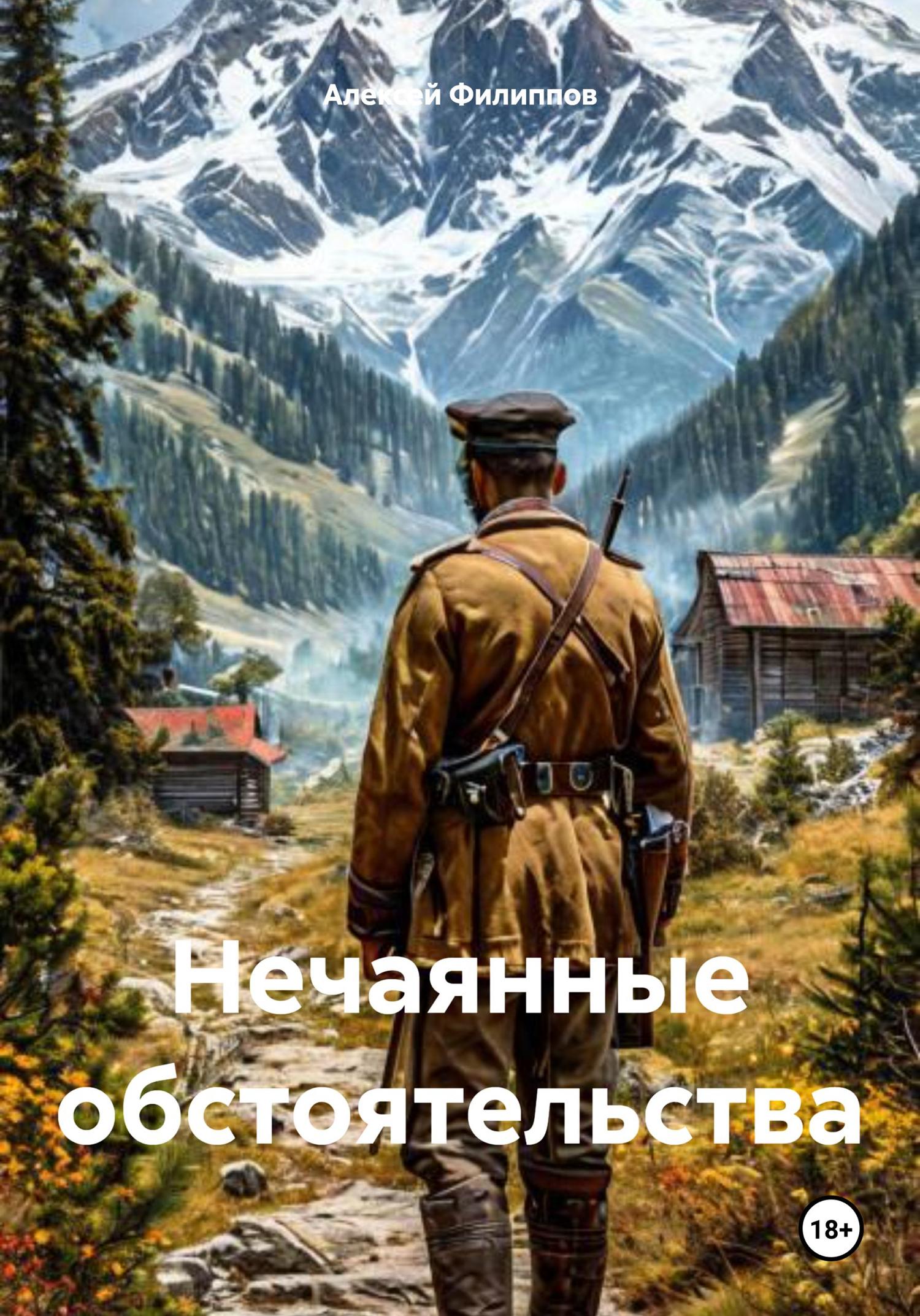 Обложка книги «Нечаянные обстоятельства»