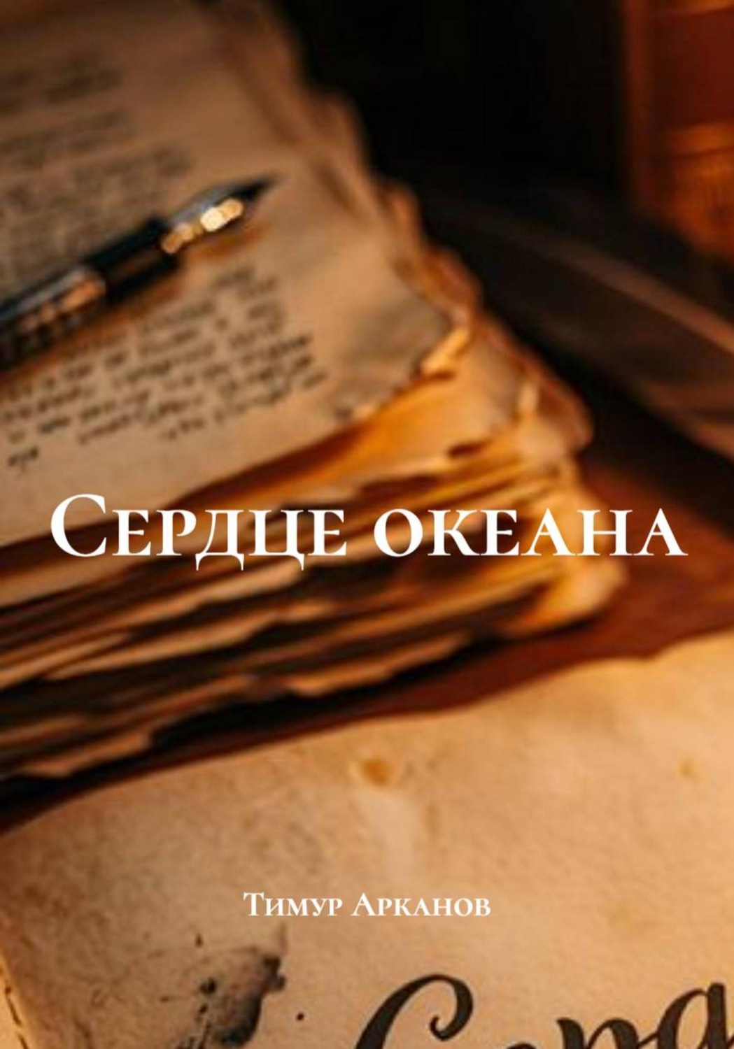 Обложка книги «Сердце океана»