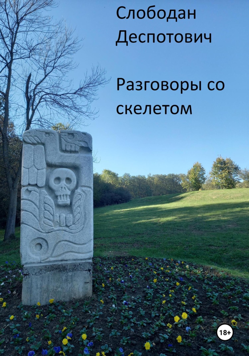 Обложка книги «Разговоры со скелетом»