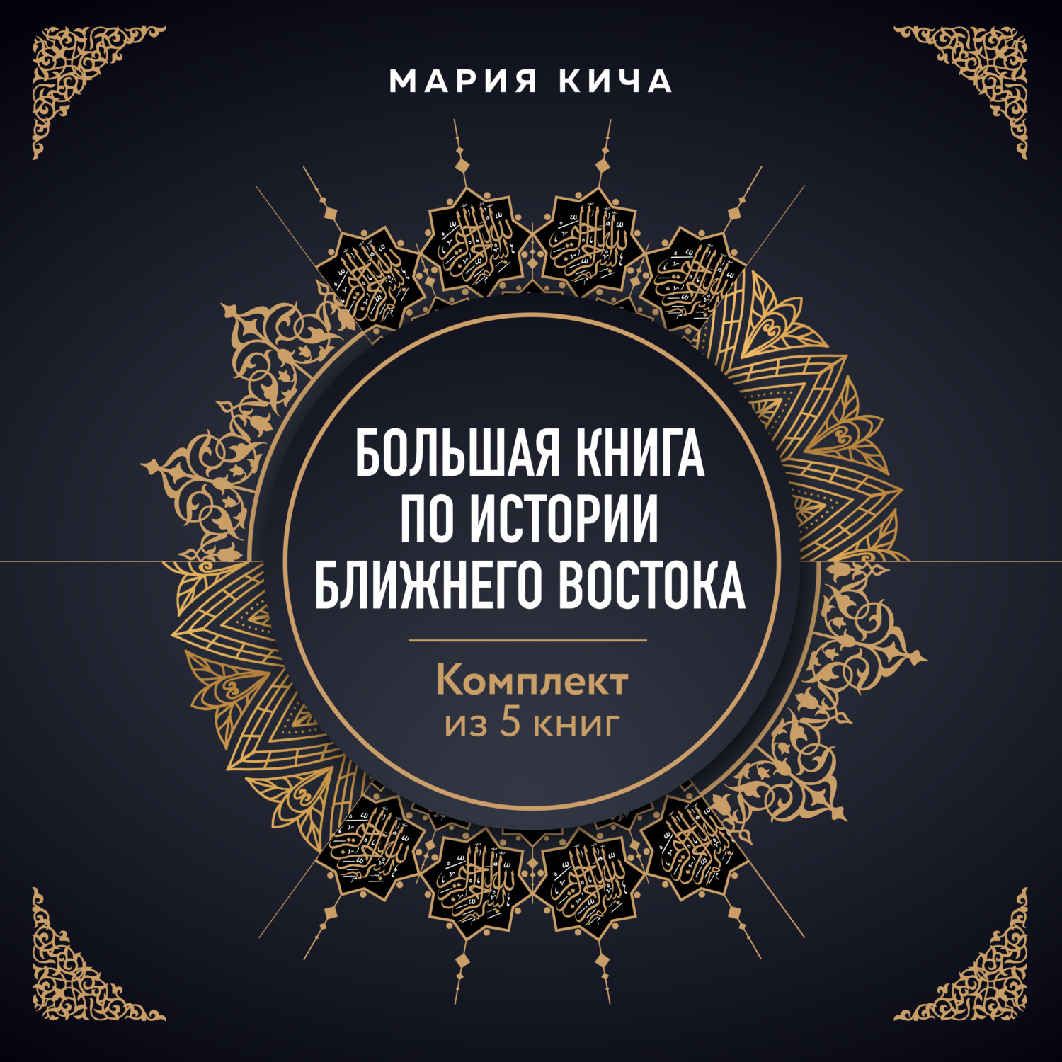 Обложка книги «Большая книга по истории Ближнего Востока. Комплект из 5 книг»