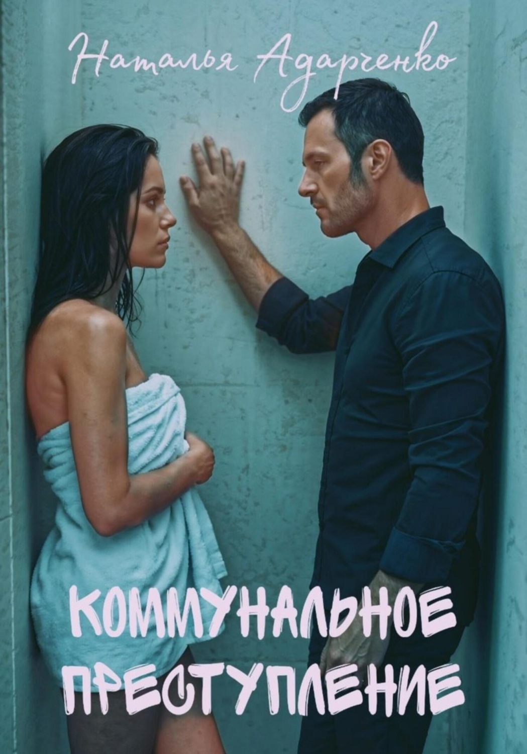 Обложка книги «Коммунальное преступление»