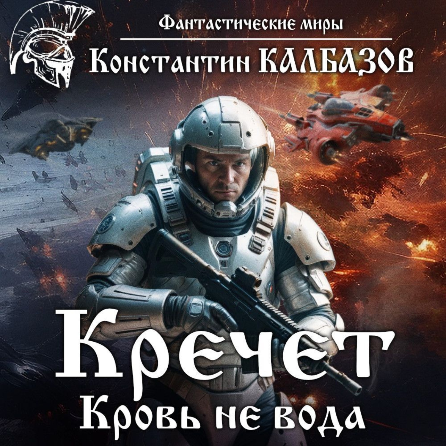 Обложка книги «Кречет. Кровь не вода»