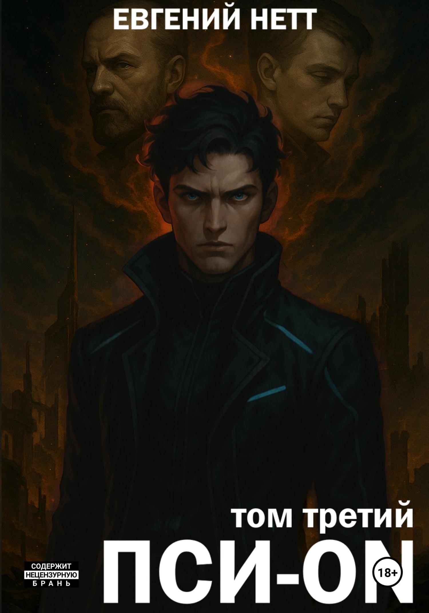 Обложка книги «Пси-ON. Книга III»