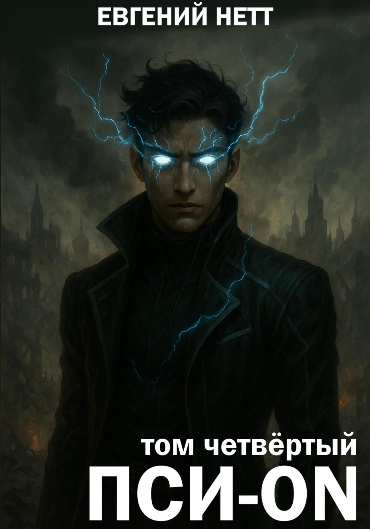 Обложка книги «Пси-ON. Книга IV»