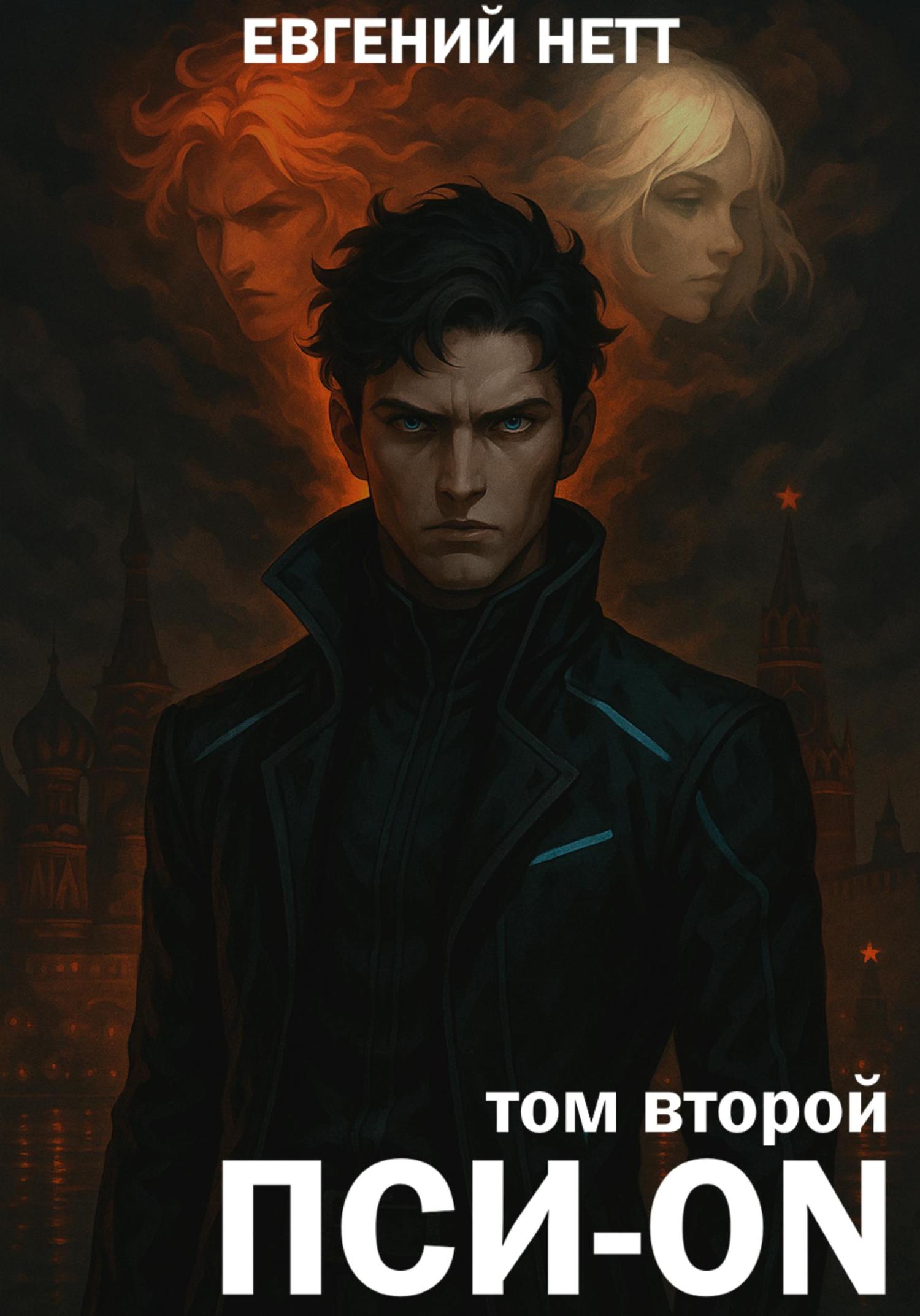 Обложка книги «Пси-ON. Книга II»