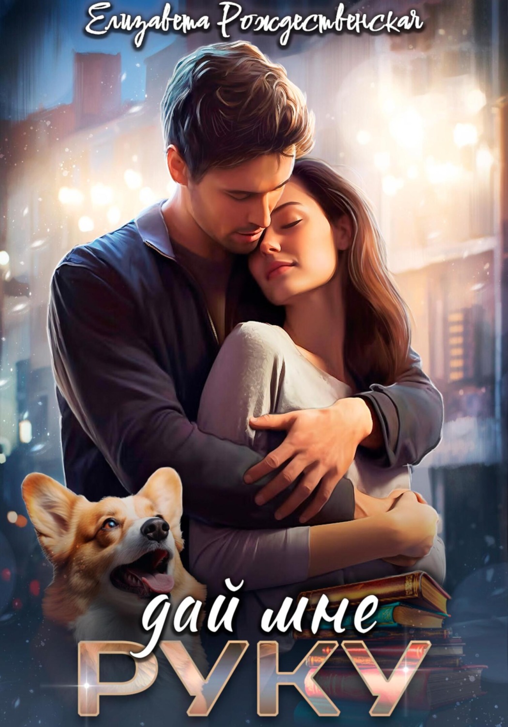Обложка книги «Дай мне руку»