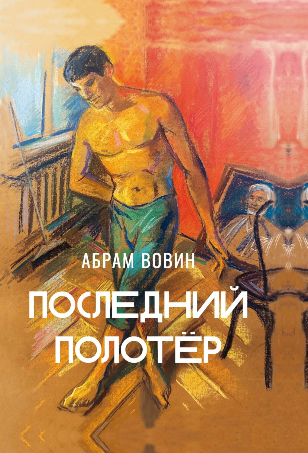 Обложка книги «Последний полотёр. Роман в беседах, фрагментах и красках жизни»
