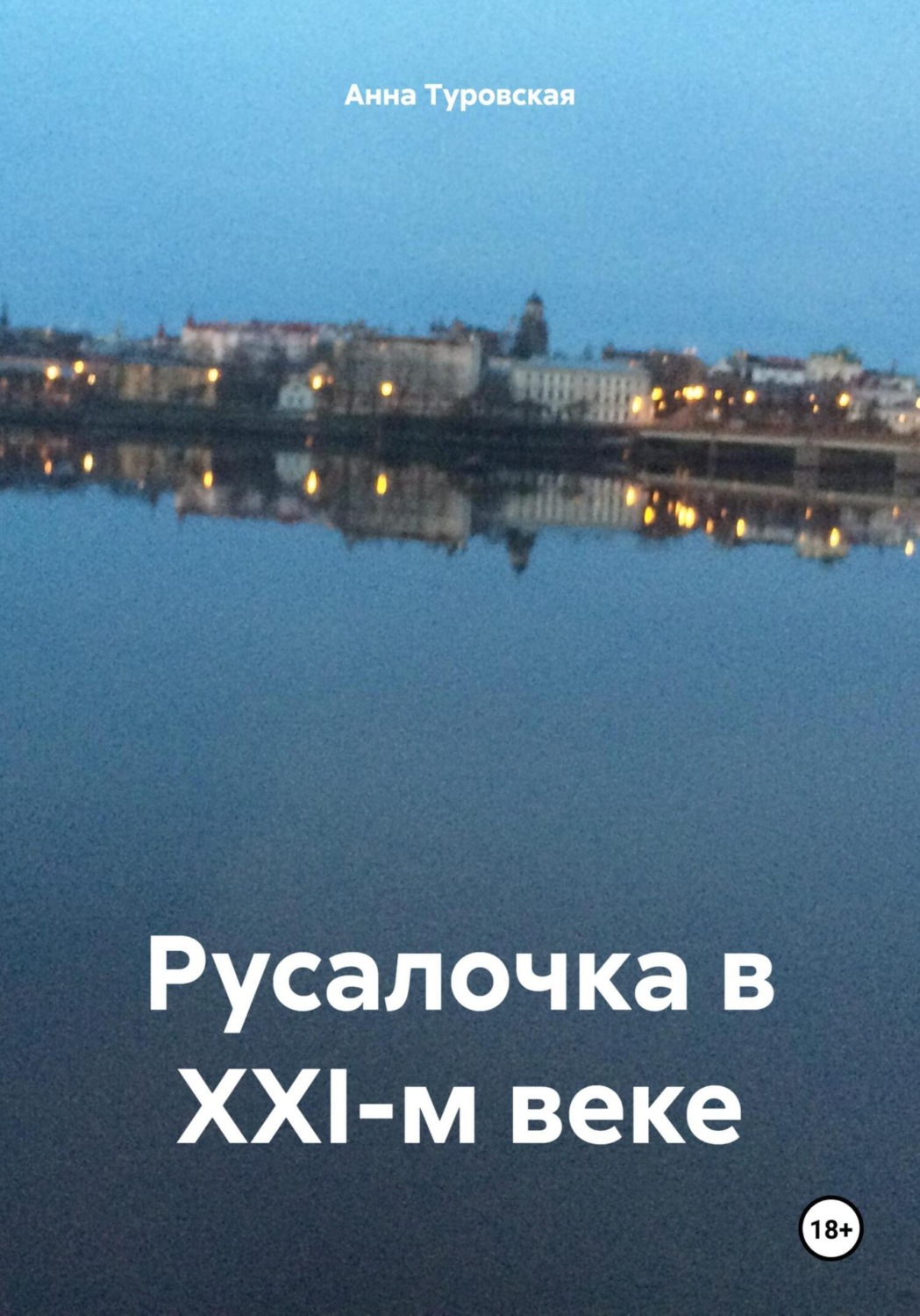 Обложка книги «Русалочка в XXI-м веке»