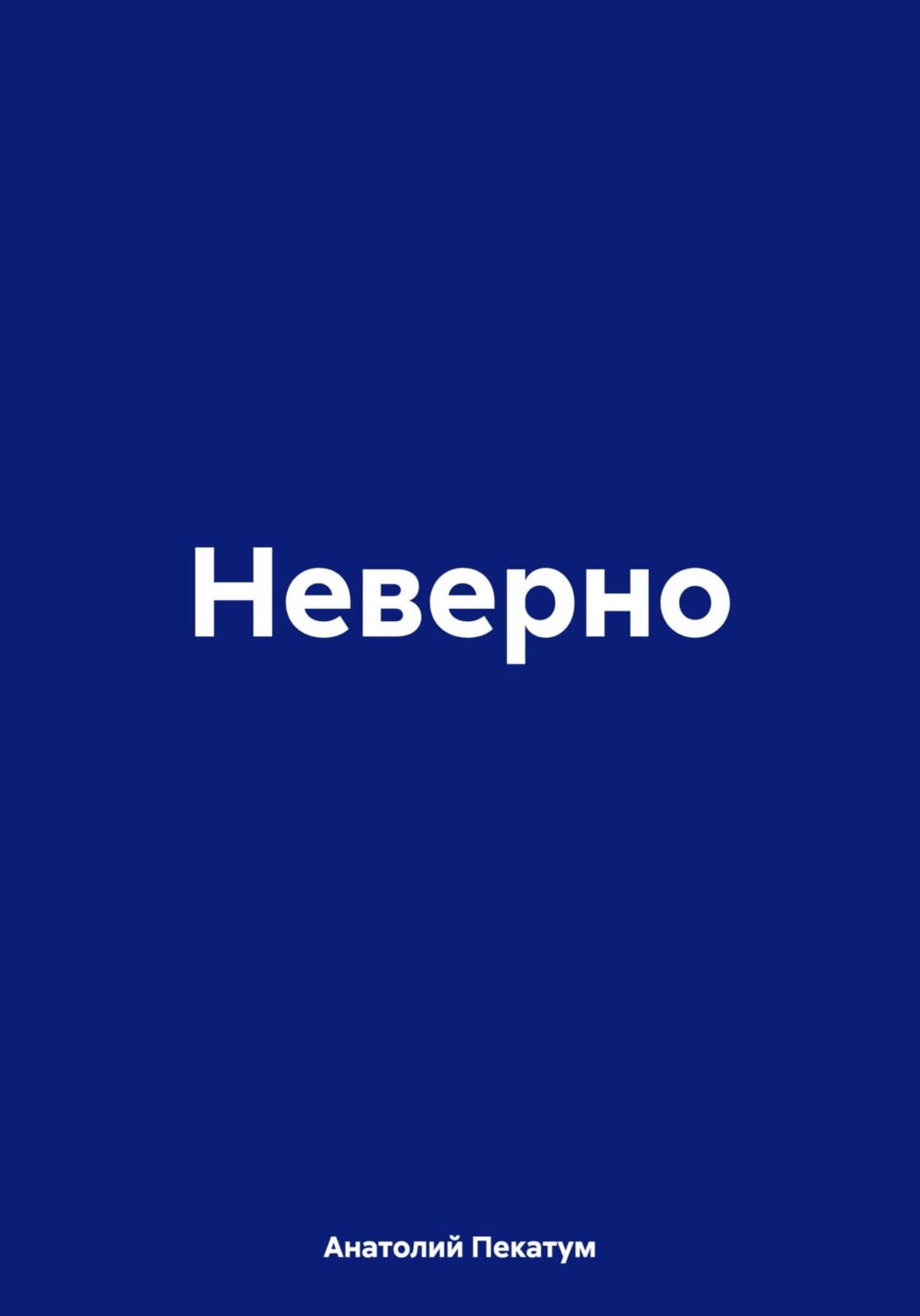 Обложка книги «Неверно»