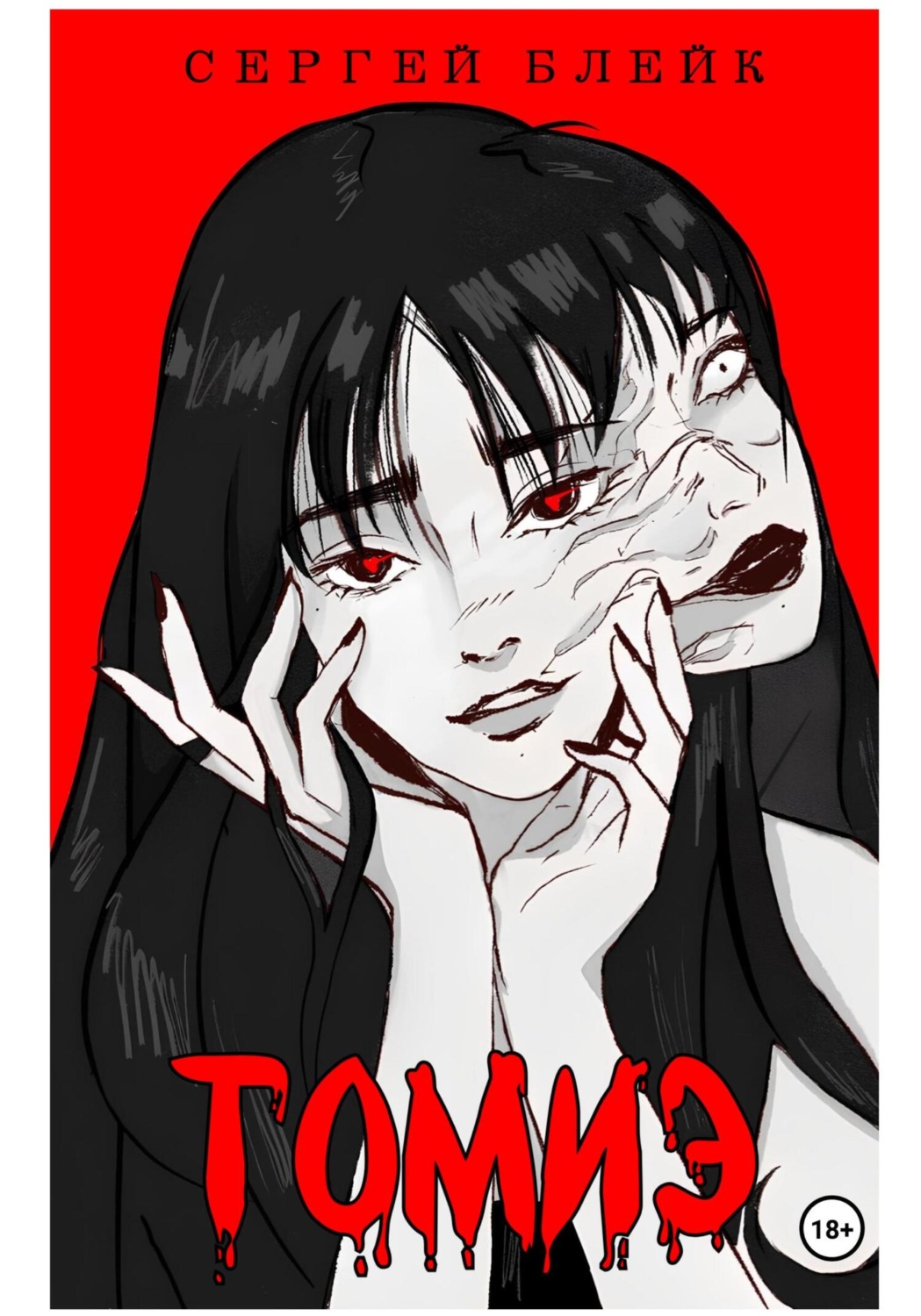 Обложка книги «Томиэ»