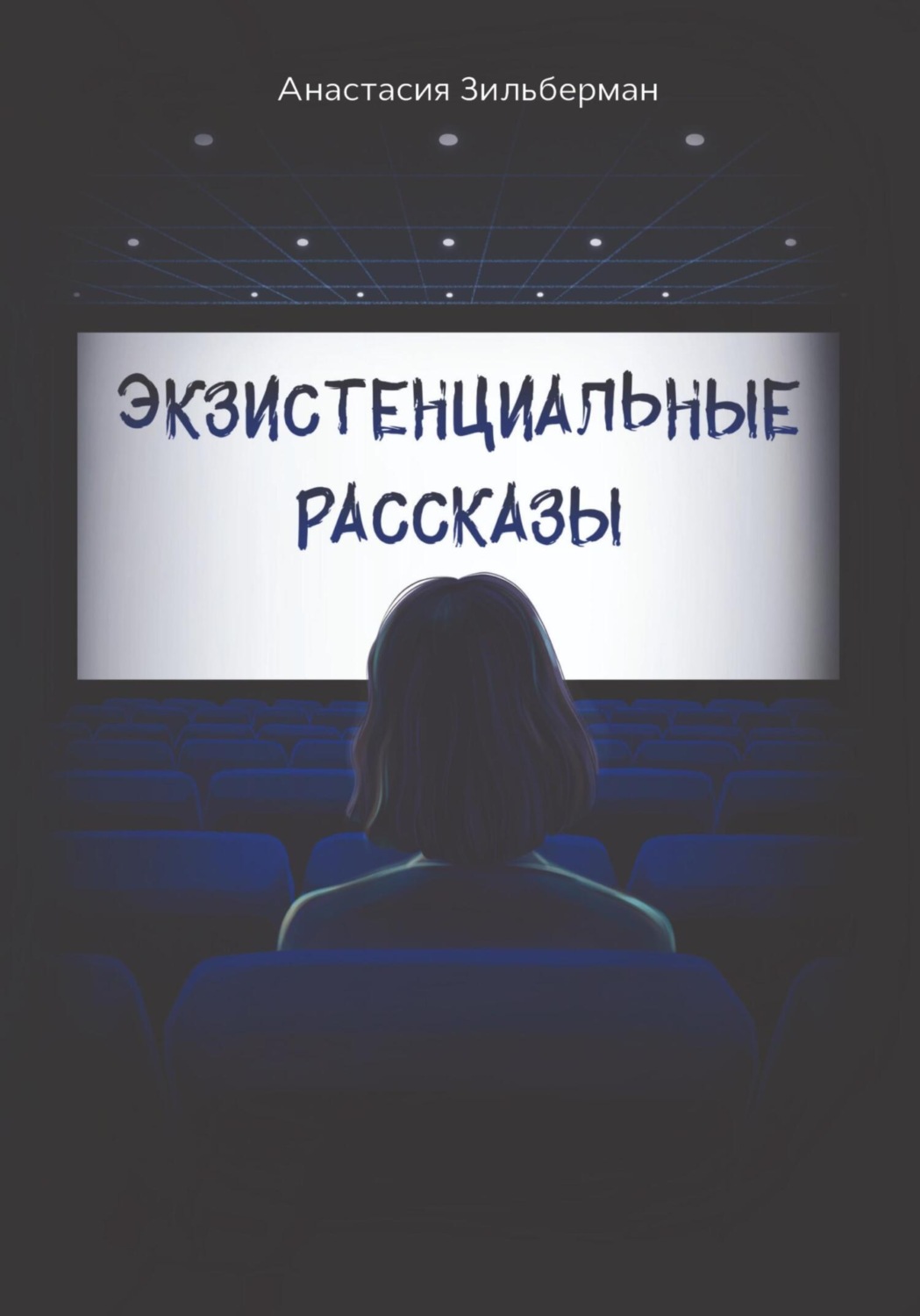 Обложка книги «Экзистенциальные рассказы»