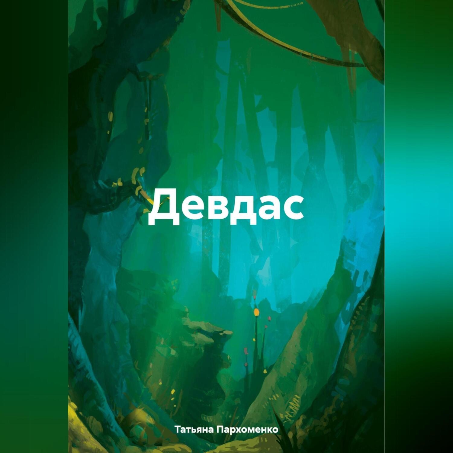 Обложка книги «Девдас»