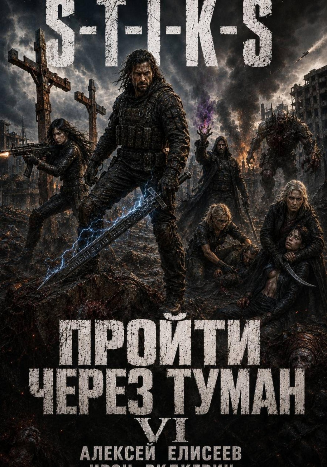 Обложка книги «S-T-I-K-S. Пройти через туман VI»