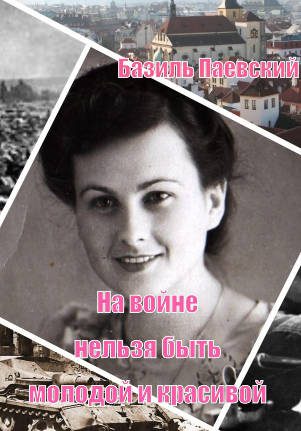 Обложка книги «На войне нельзя быть молодой и красивой»