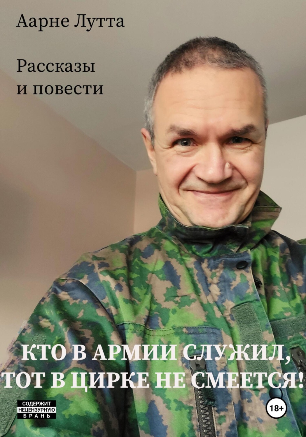 Обложка книги «Кто в армии служил, тот в цирке не смеется»
