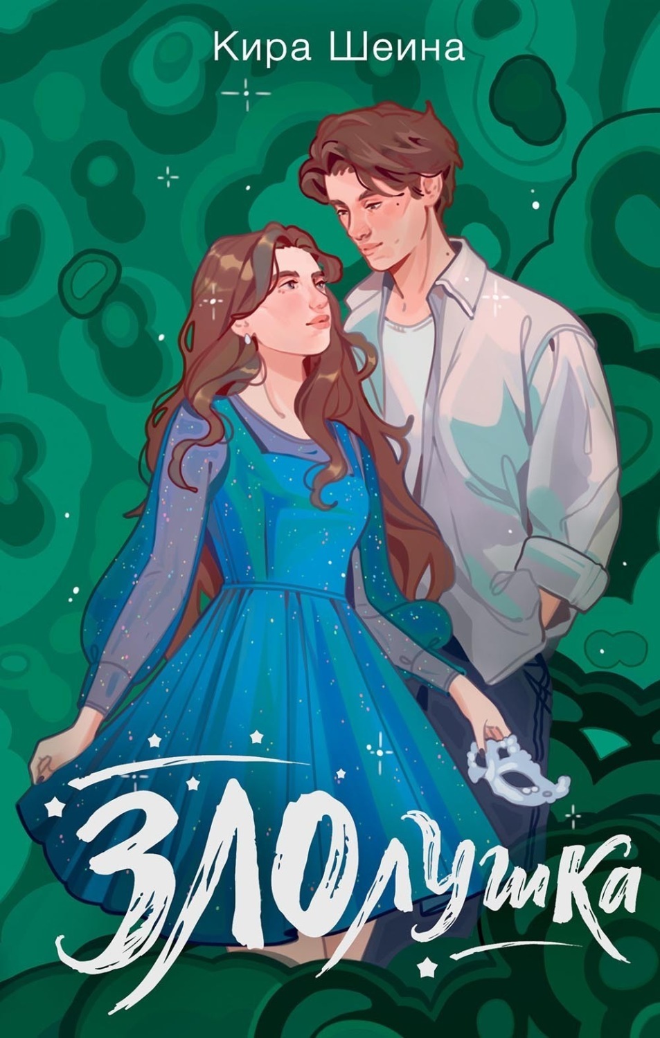 Обложка книги «Злолушка. Или сестрицы – тоже люди»