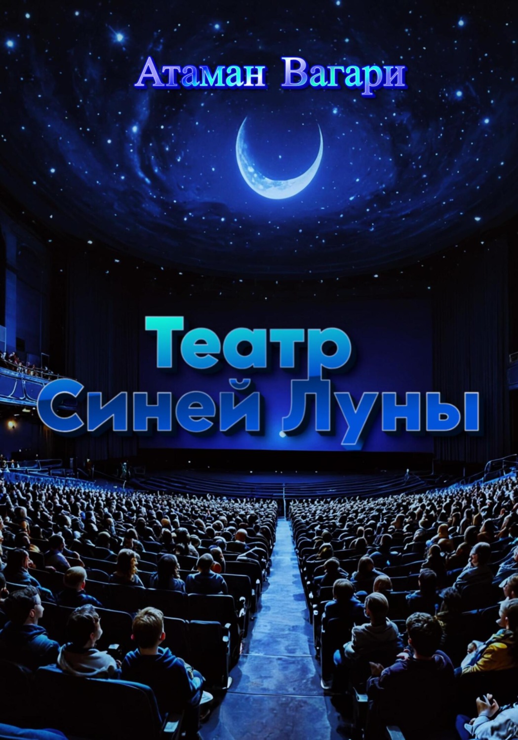 Обложка книги «Театр Синей Луны»