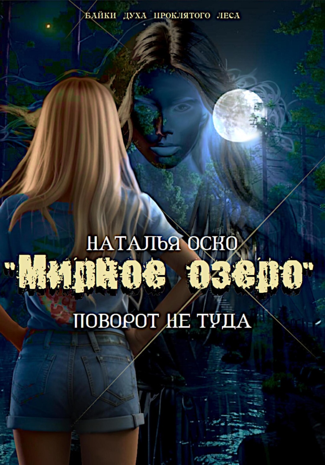 Обложка книги ««Мирное озеро». Поворот не туда»