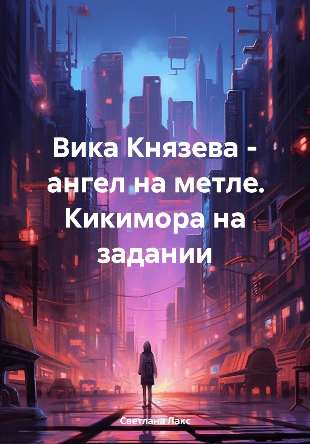 Обложка книги «Вика Князева – ангел на метле. Кикимора на задании»
