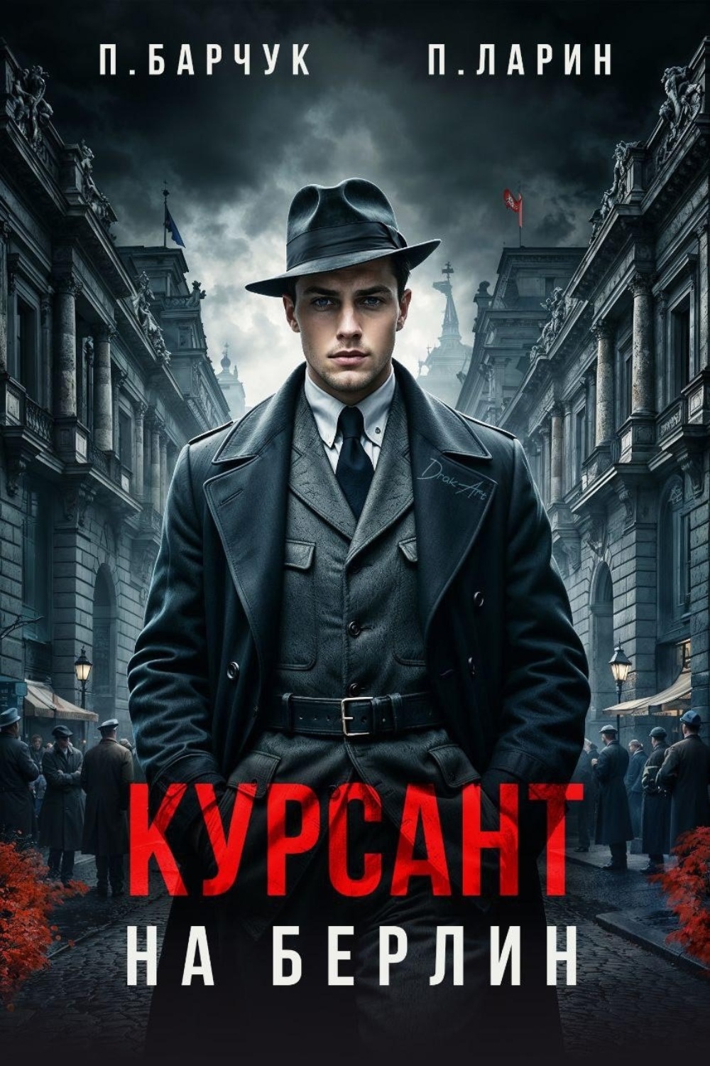 Обложка книги «Курсант. На Берлин»