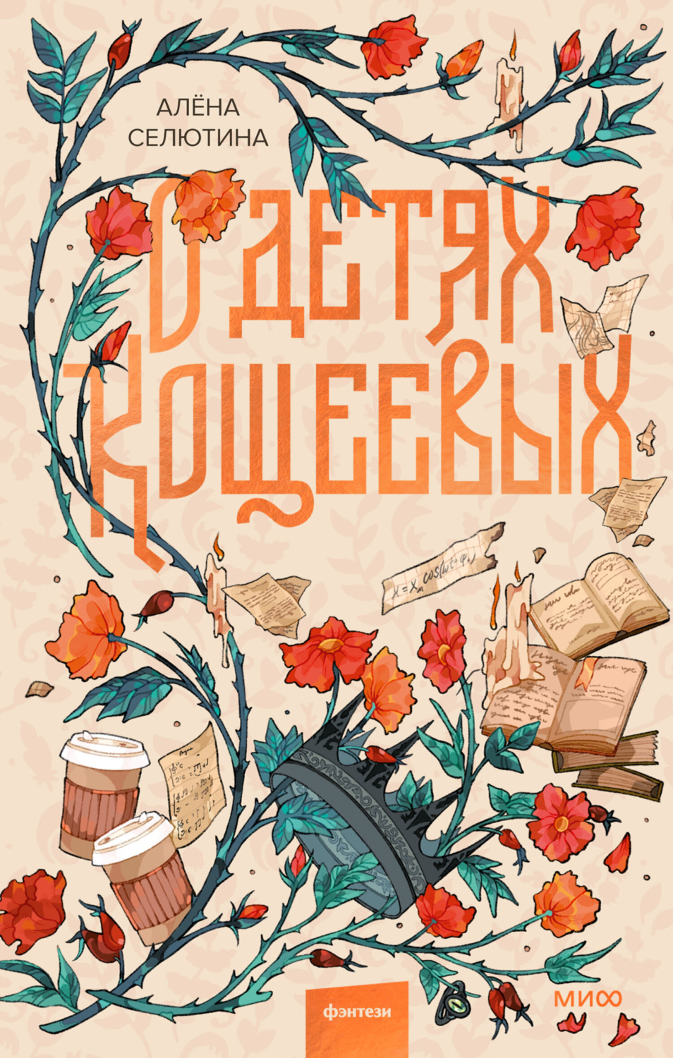 Обложка книги «О детях Кощеевых»