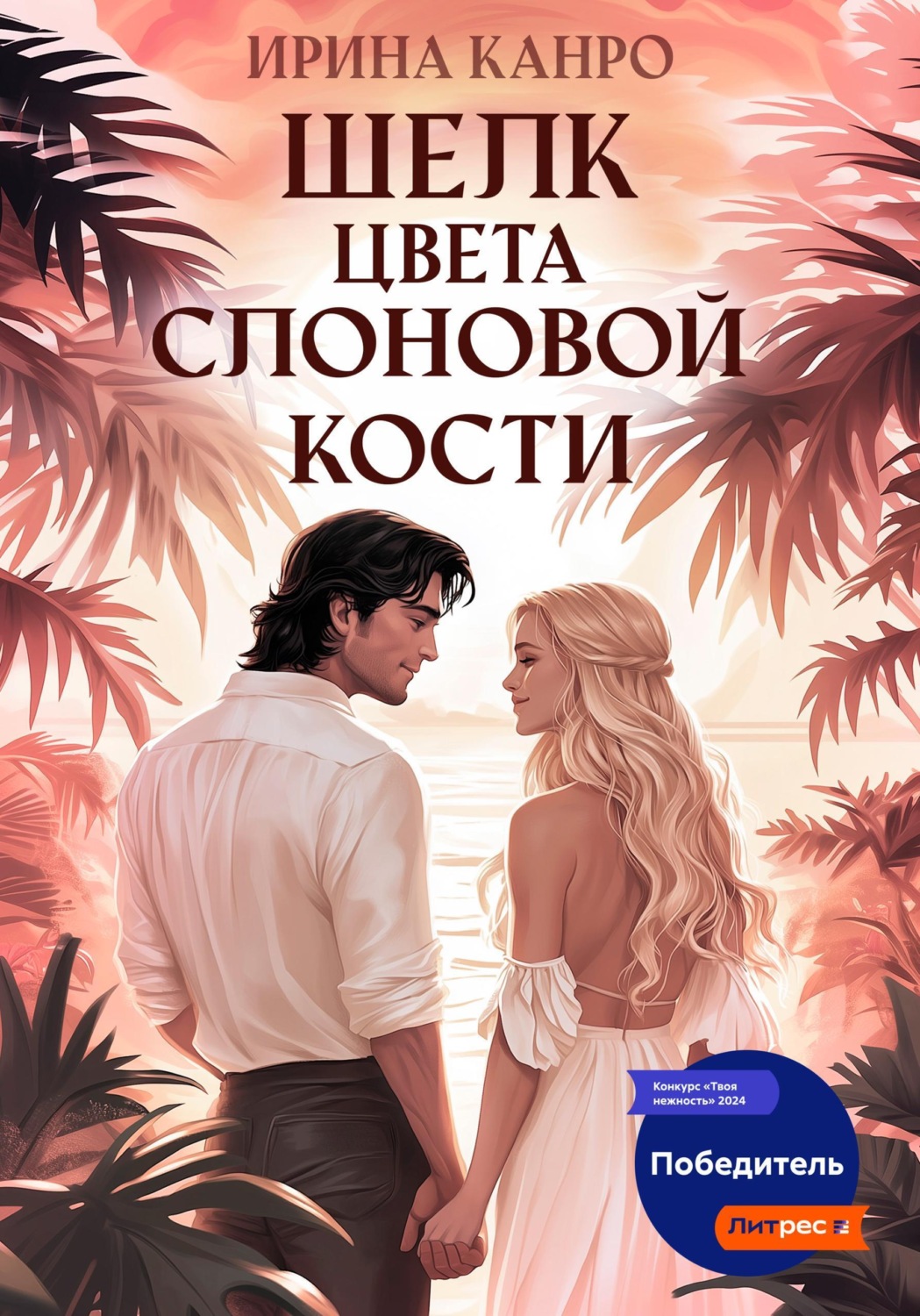 Обложка книги «Шелк цвета слоновой кости»