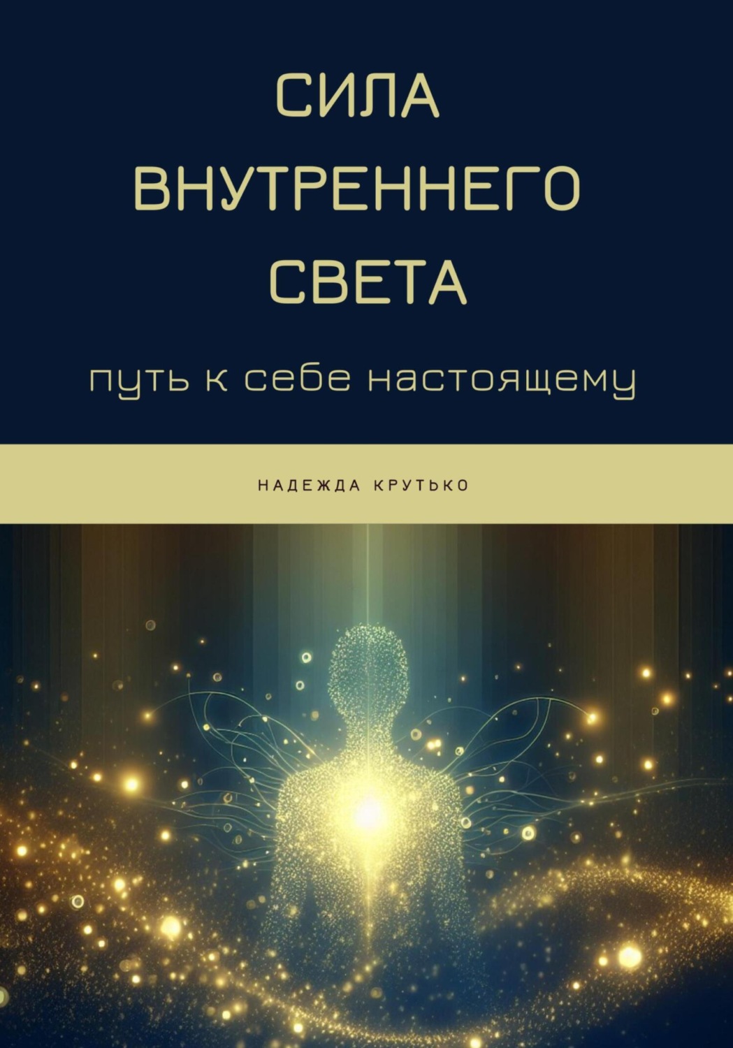 Обложка книги «Сила Внутреннего Света: Путь к себе настоящему»