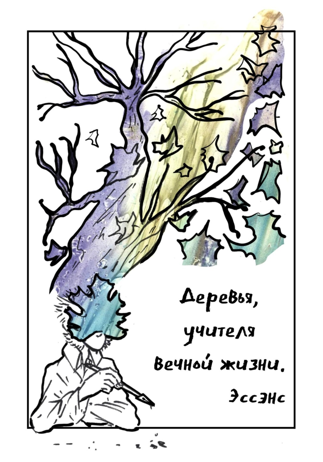 Обложка книги «Деревья, учителя вечной жизни»