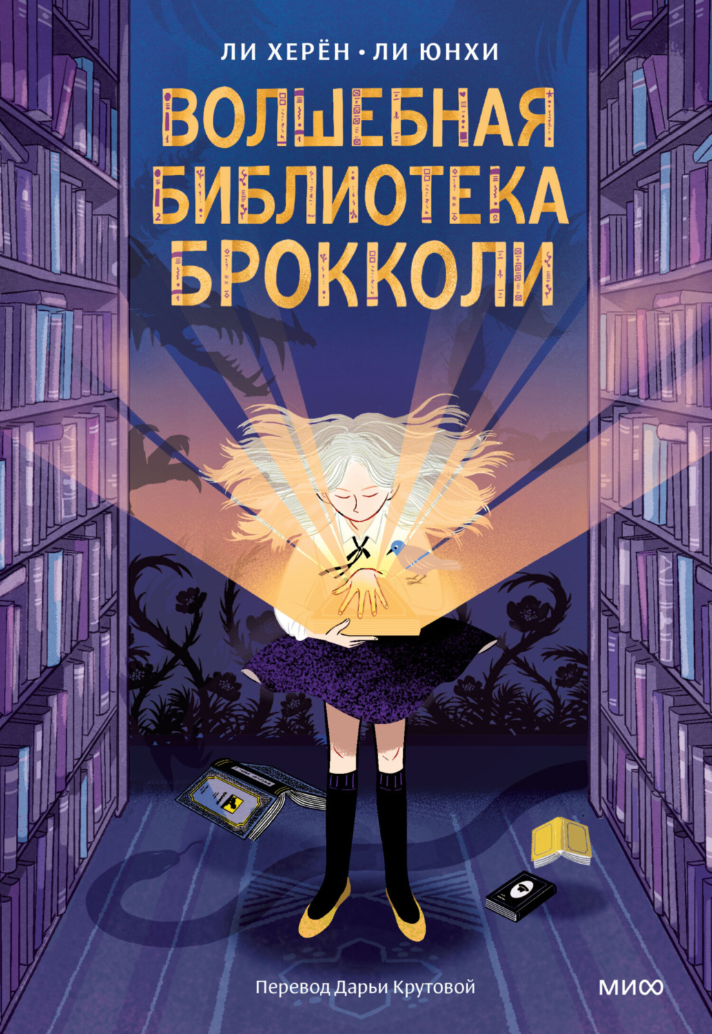 Обложка книги «Волшебная библиотека Брокколи»