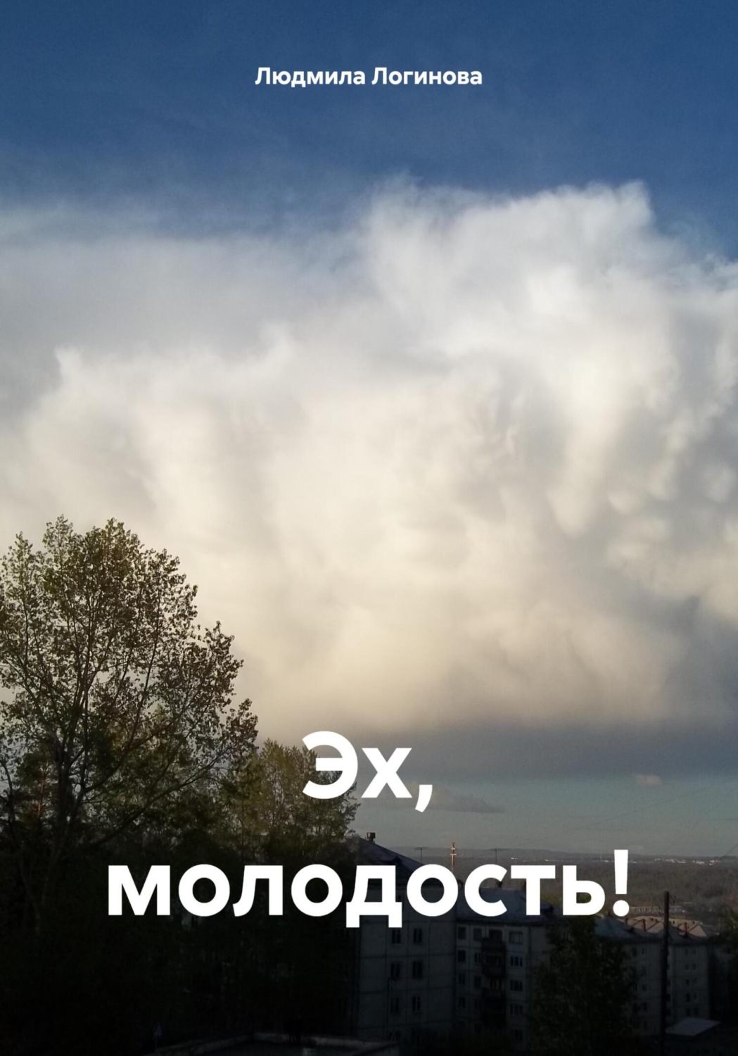 Обложка книги «Эх, молодость!»