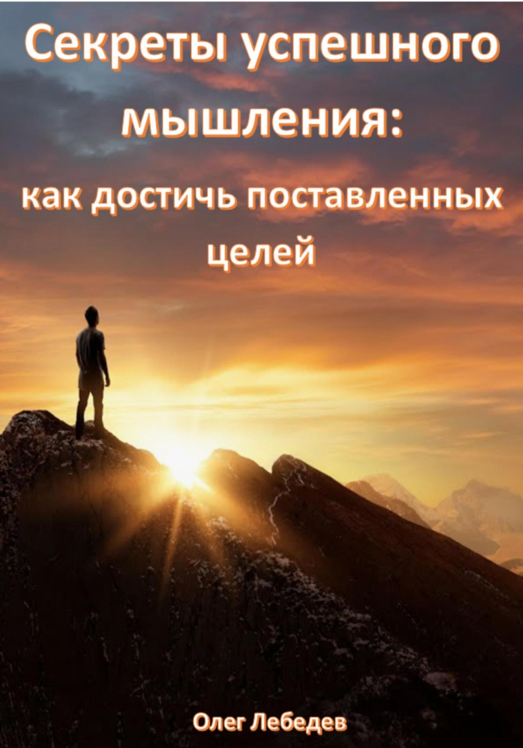 Обложка книги «Секреты успешного мышления: как достичь поставленных целей»