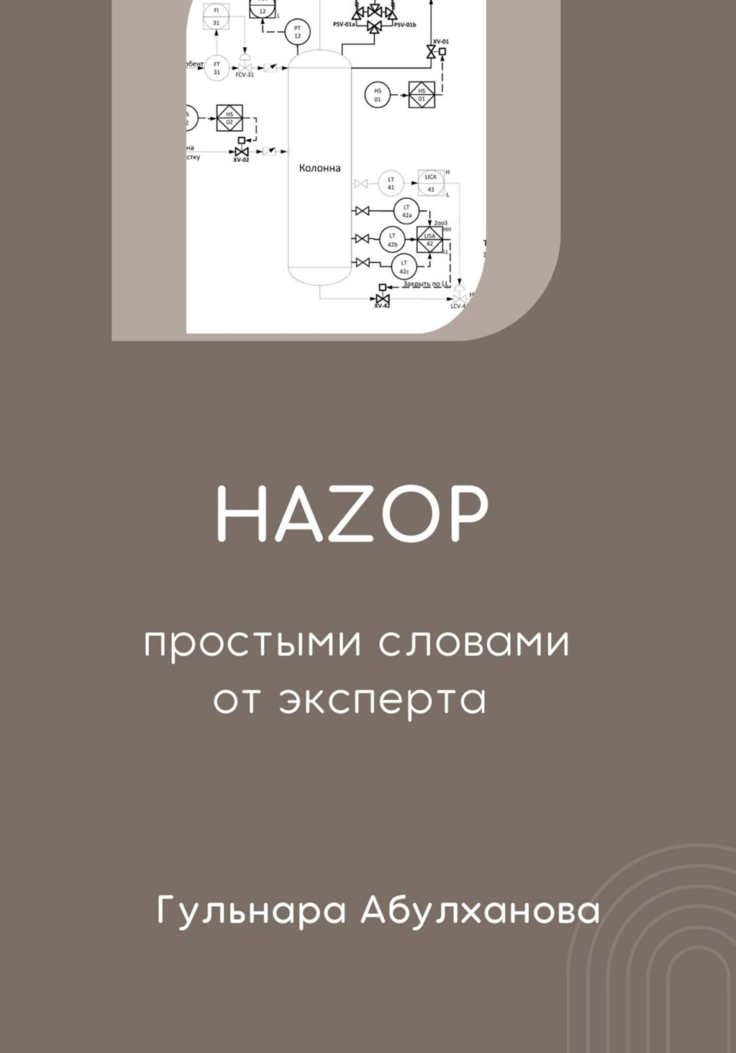 Обложка книги «HAZOP от эксперта простыми словами»