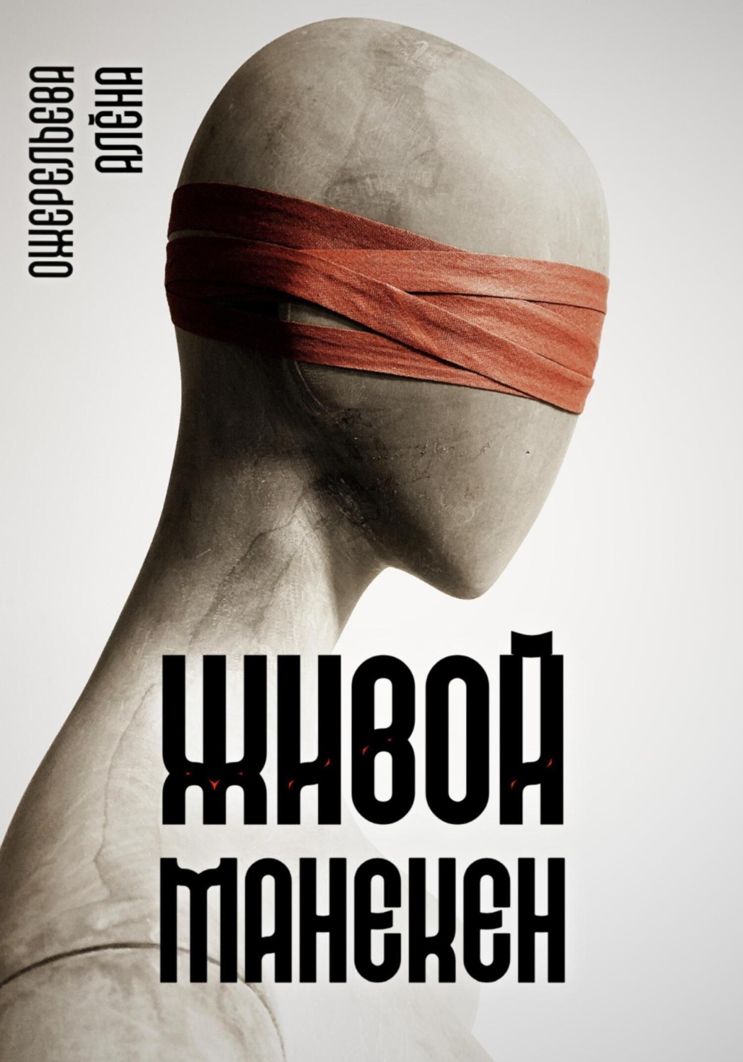 Обложка книги «Живой манекен»