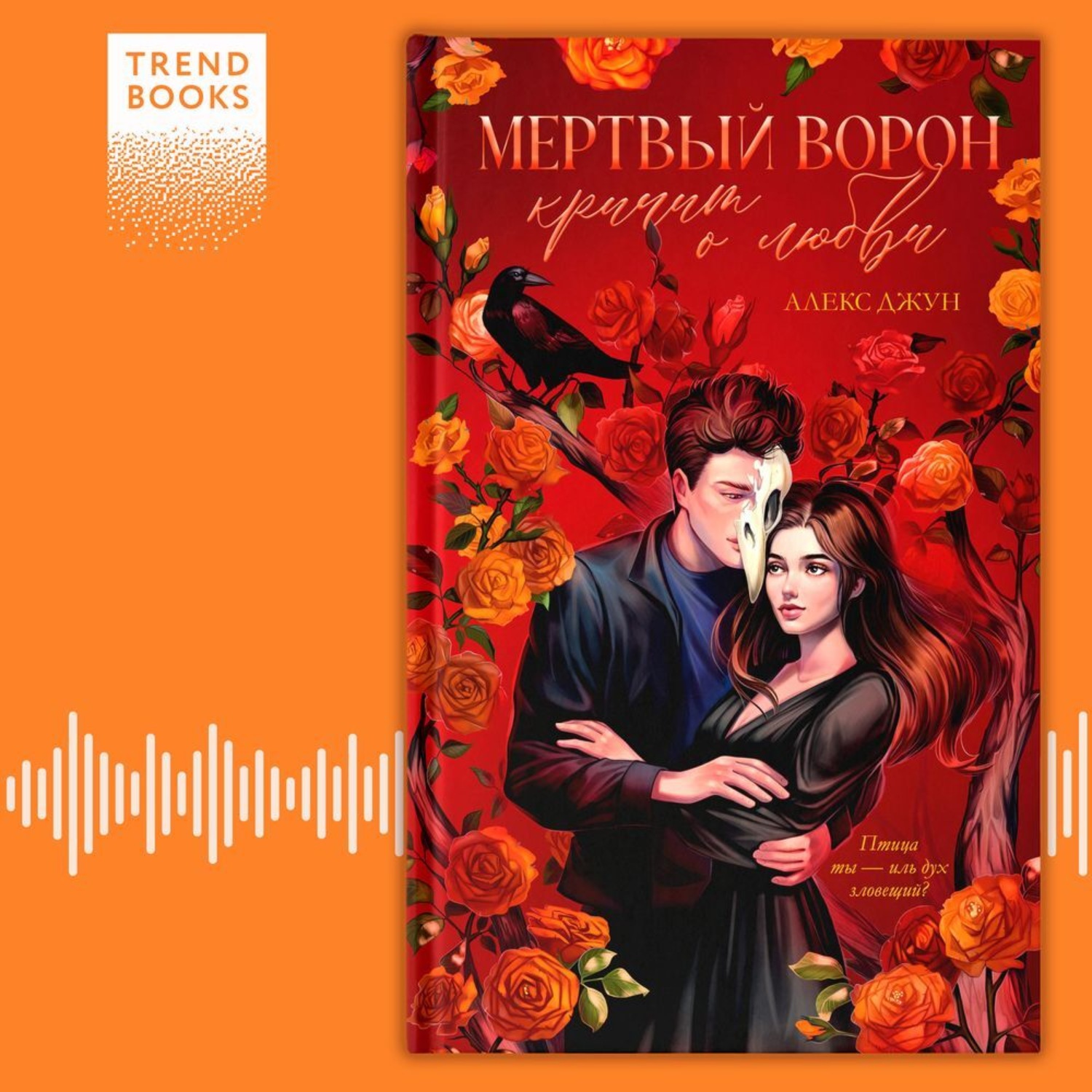 Обложка книги «Мертвый ворон кричит о любви»