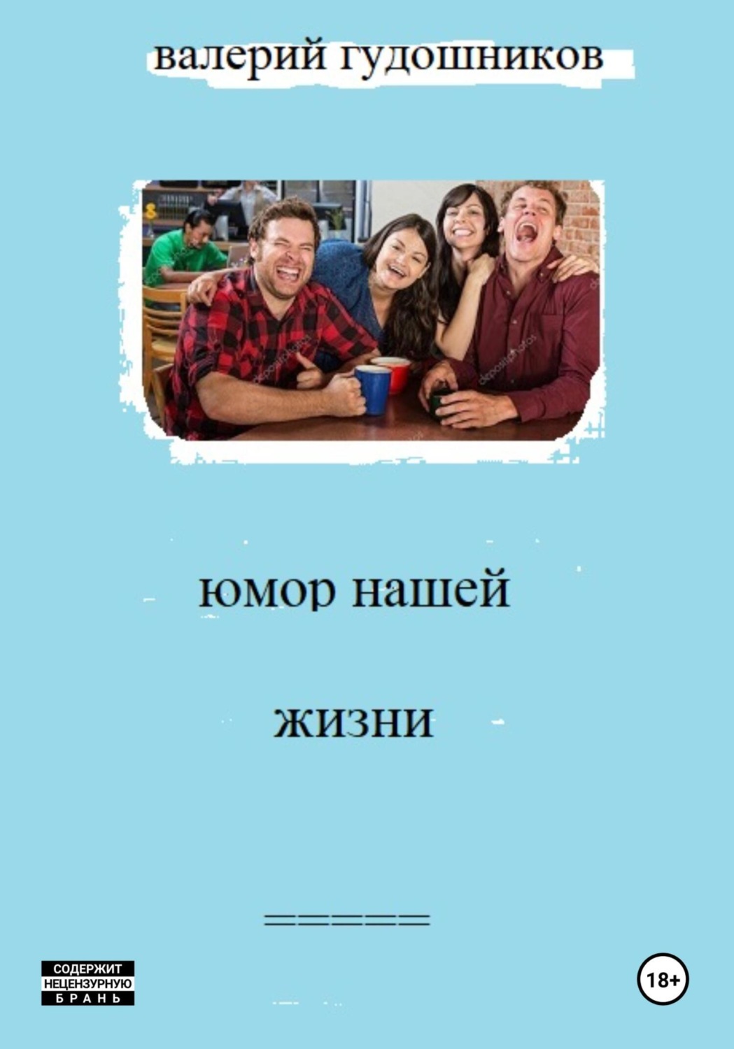 Обложка книги «Юмор нашей жизни»