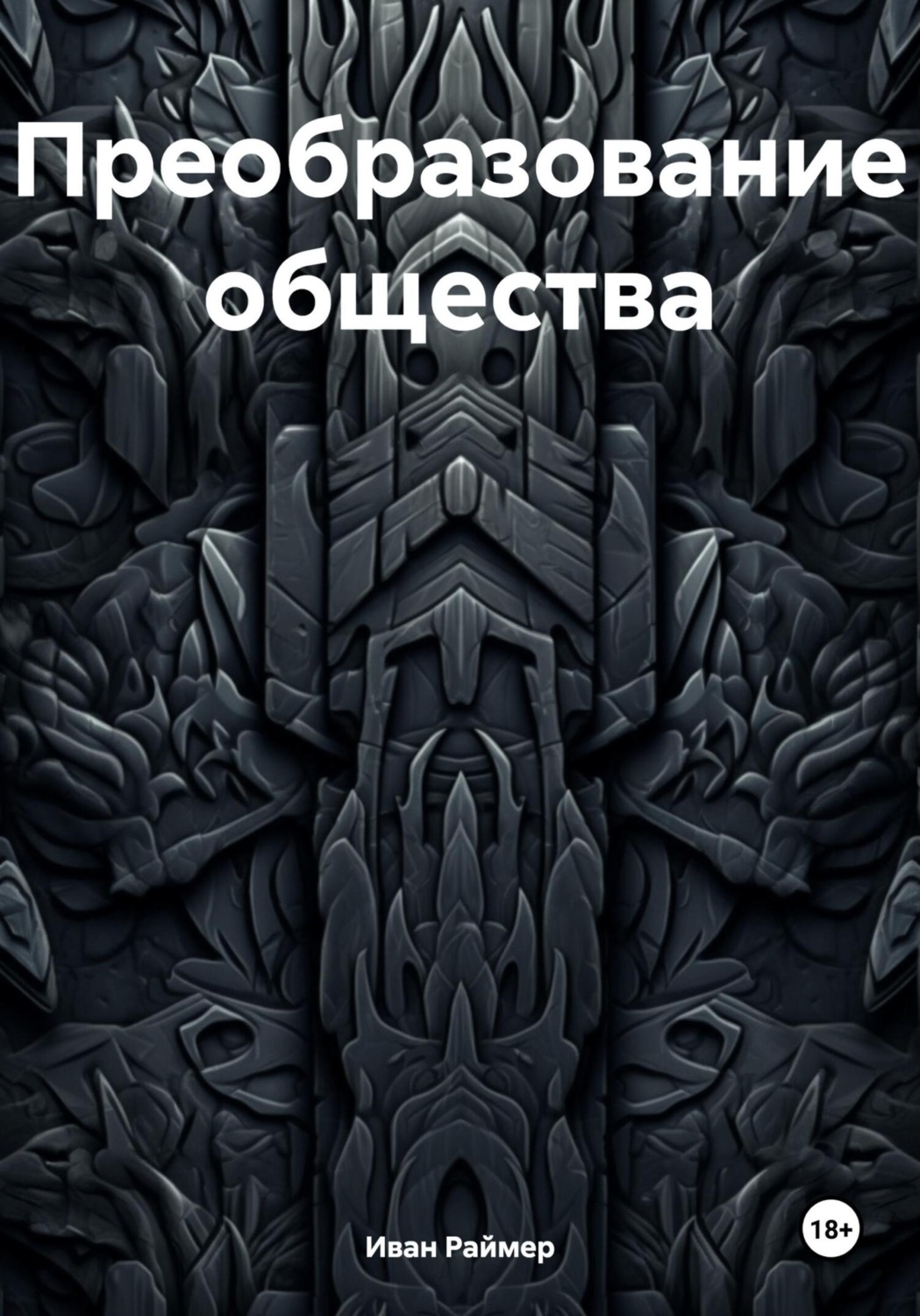Обложка книги «Преобразование общества»